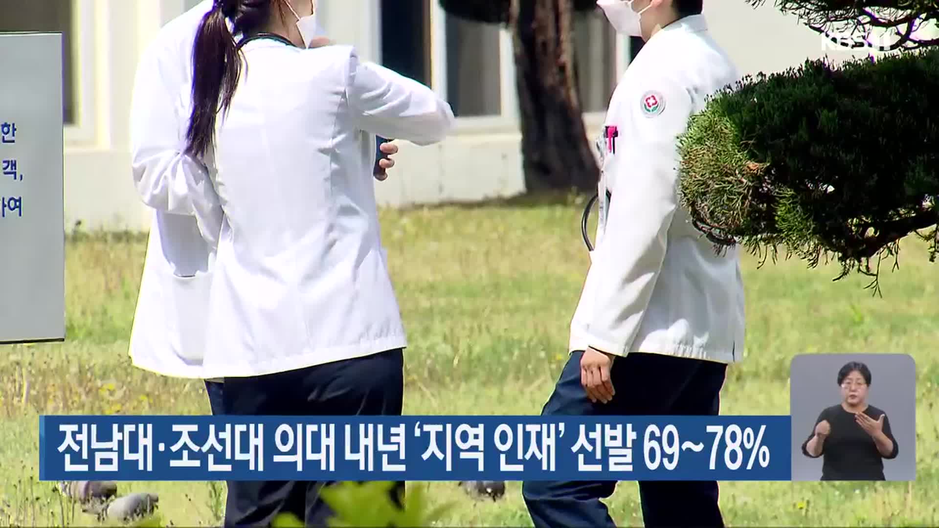 전남대·조선대 의대 내년 ‘지역 인재’ 선발 69~78%