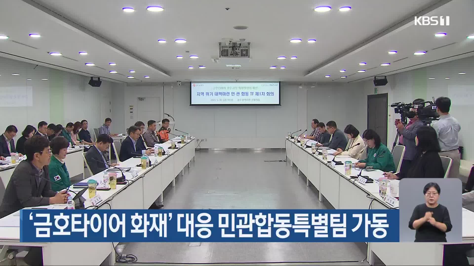 ‘금호타이어 화재’ 대응 민관합동특별팀 가동