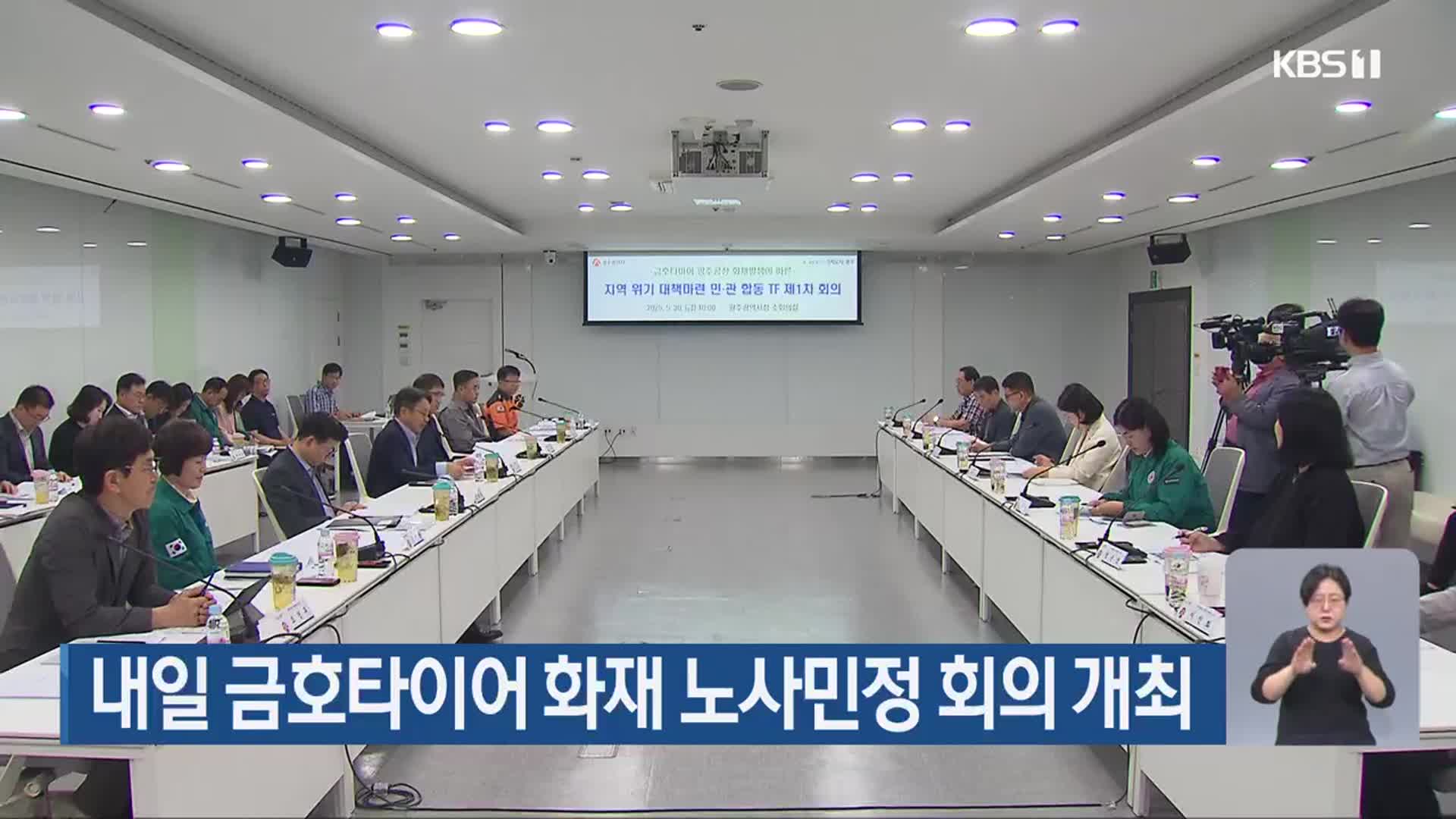 내일 금호타이어 화재 노사민정 회의 개최
