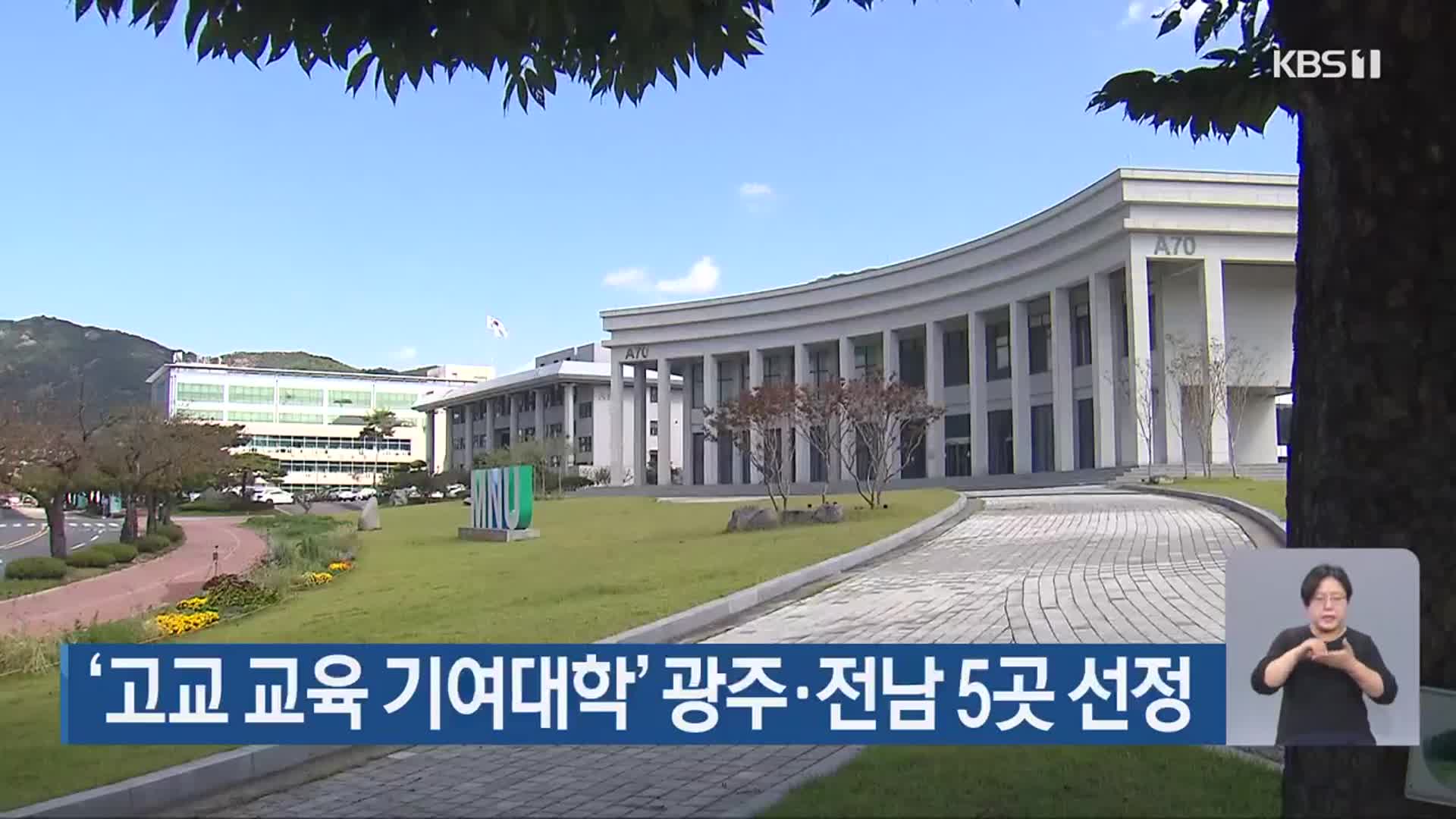 ‘고교 교육 기여대학’ 광주·전남 5곳 선정