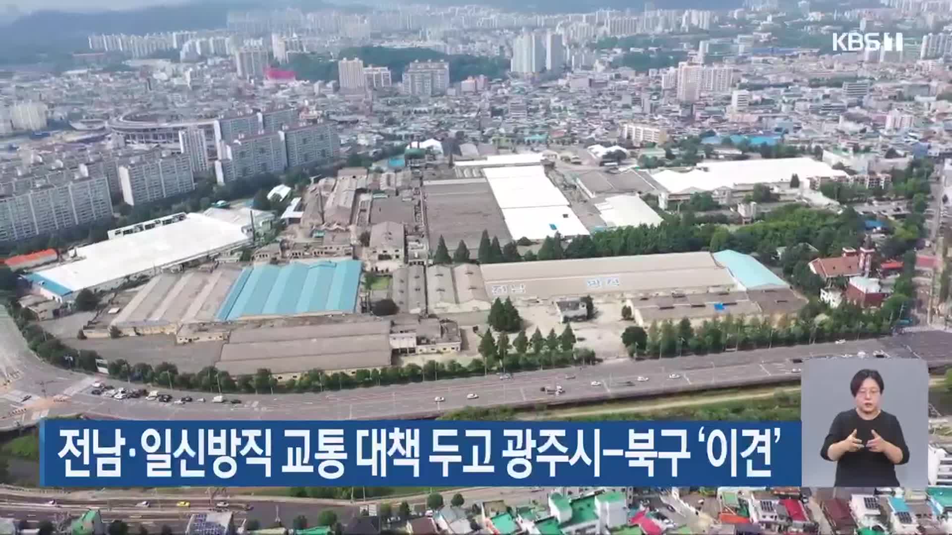 전남·일신방직 교통 대책 두고 광주시-북구 ‘이견’