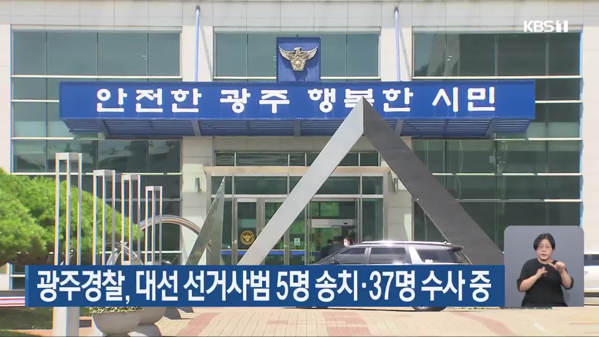 광주경찰, 대선 선거사범 5명 송치·37명 수사 중