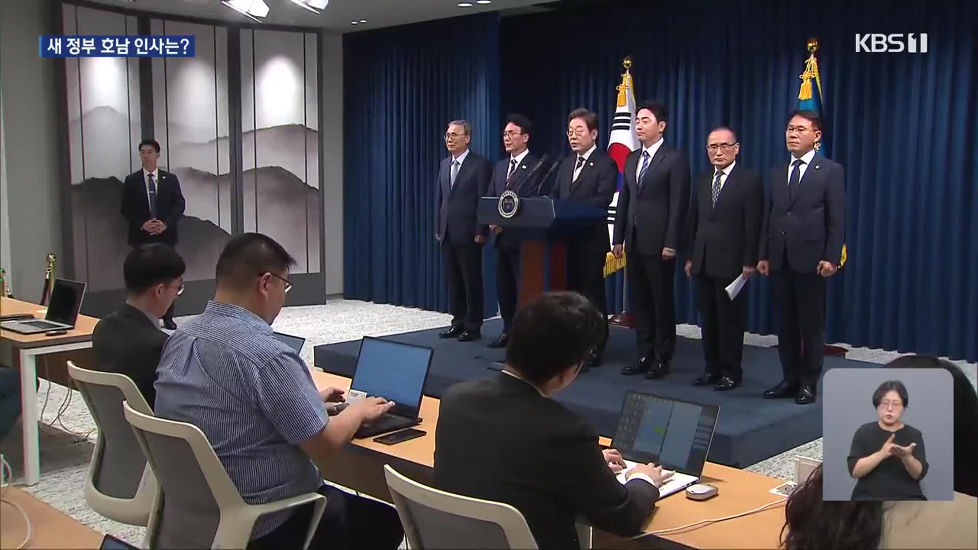 새 정부 인재 기용…호남 정책 가늠자
