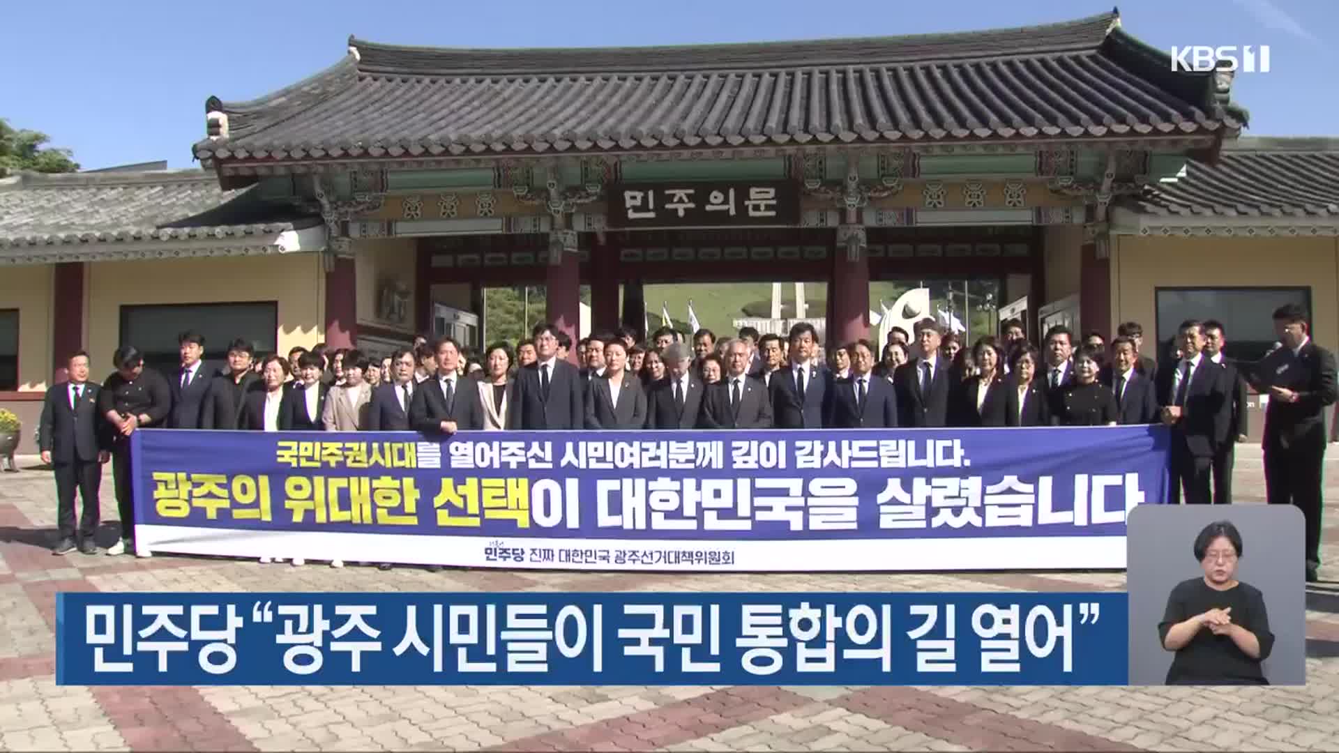 민주당 “광주 시민들이 국민 통합의 길 열어”