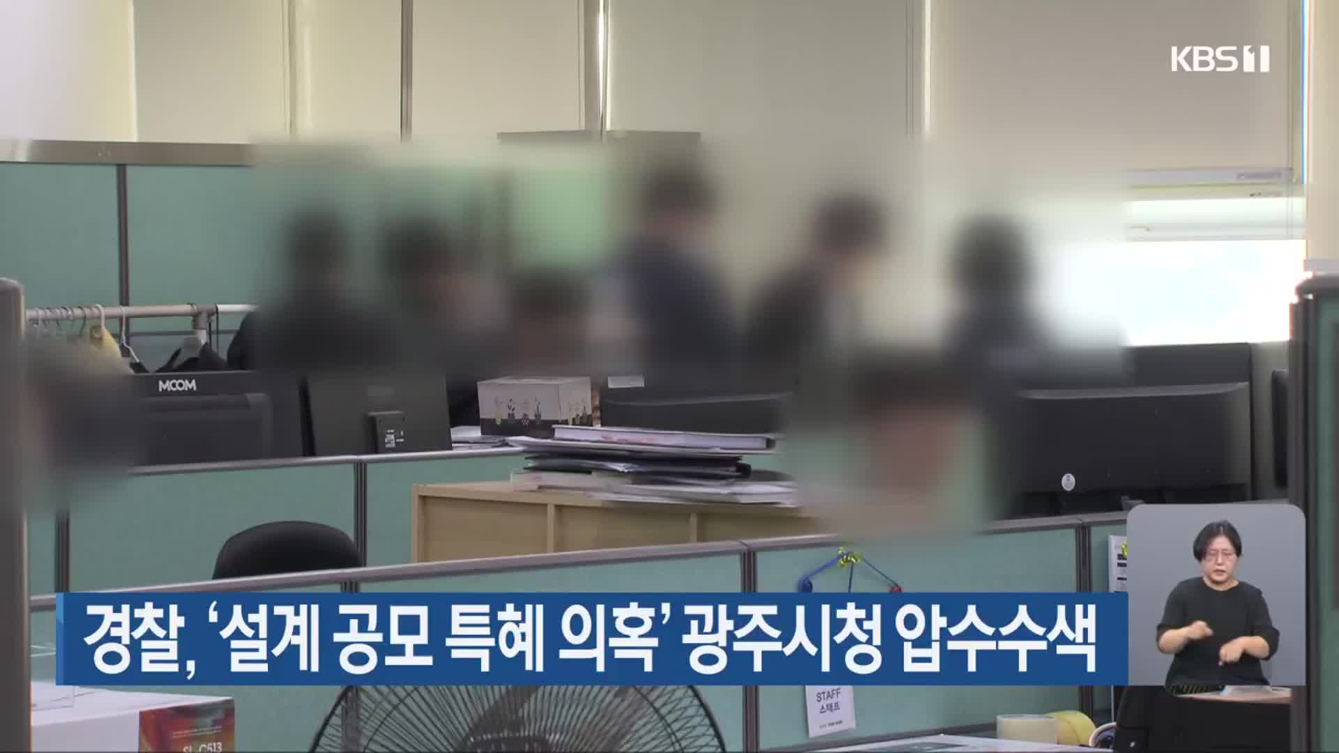 경찰, ‘설계 공모 특혜 의혹’ 광주시청 압수수색