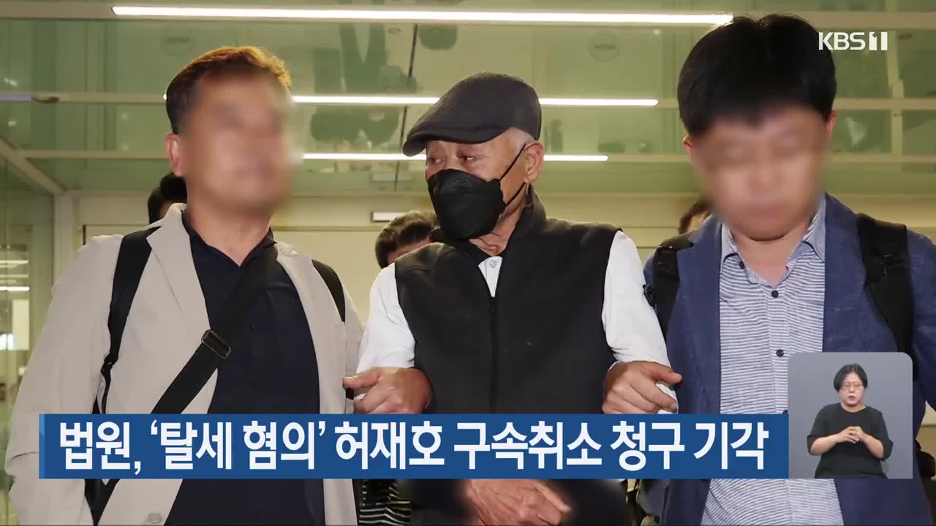 법원, ‘탈세 혐의’ 허재호 구속취소 청구 기각