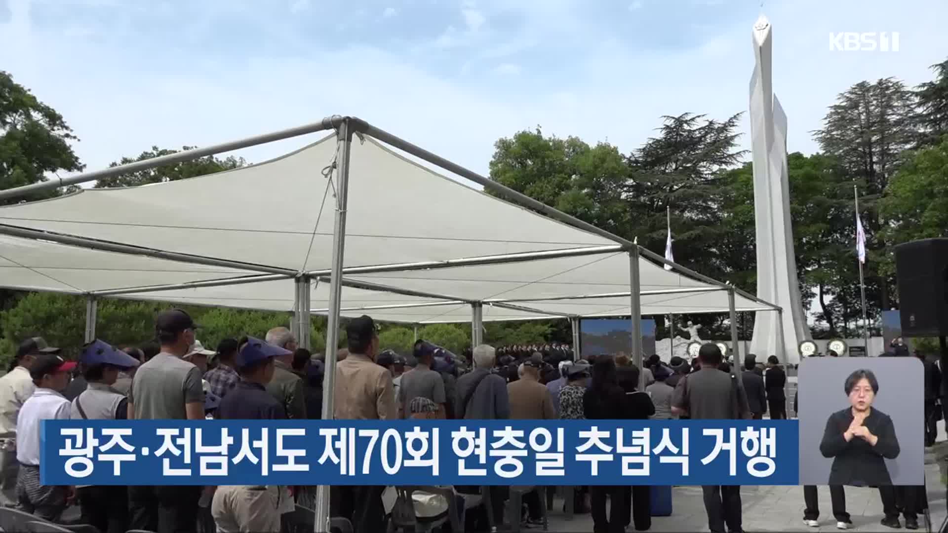 광주·전남서도 제70회 현충일 추념식 거행