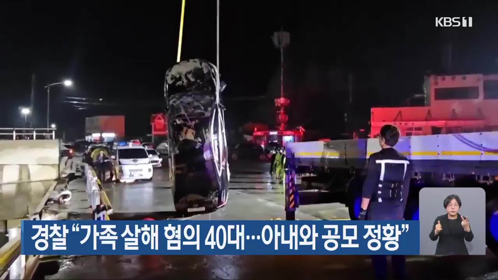 경찰 “가족 살해 혐의 40대…아내와 공모 정황”