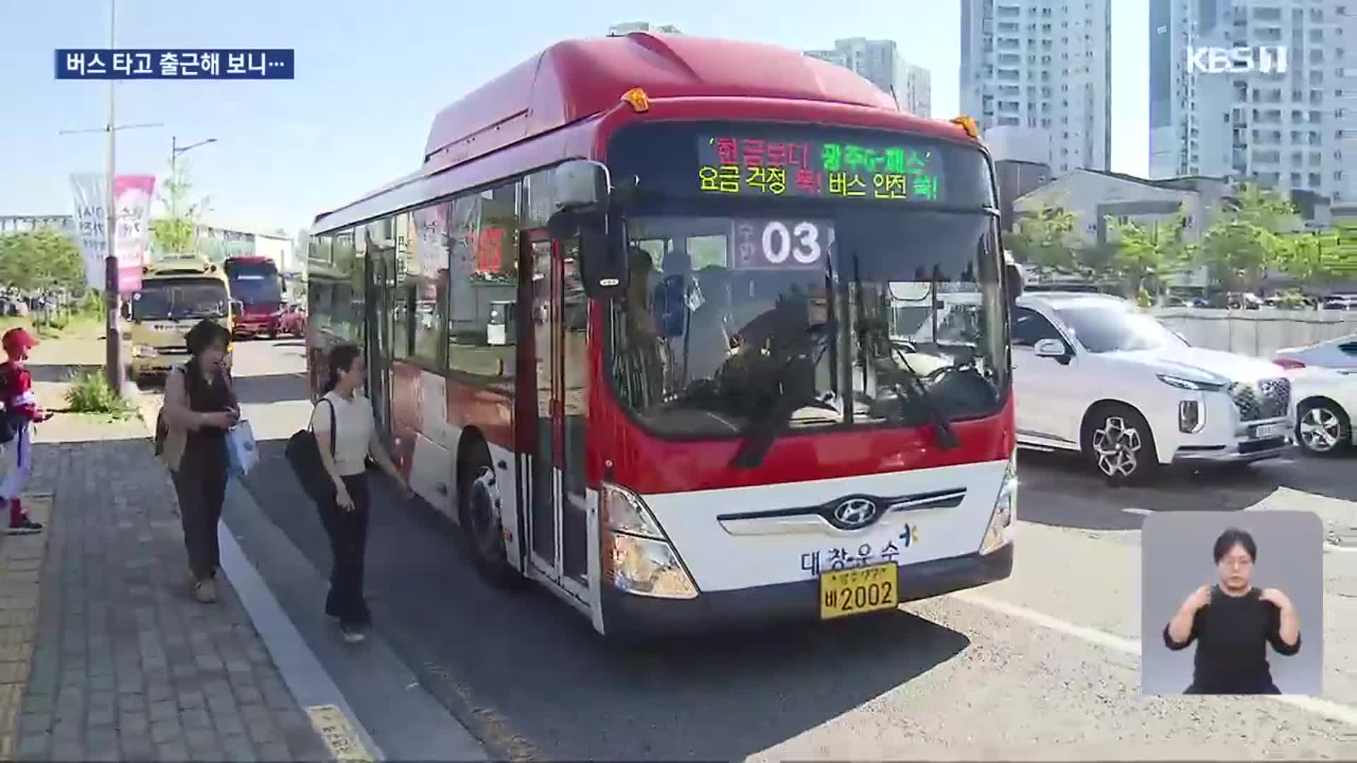 버스 타고 출근해보니…대·자·보 도시 맞아?