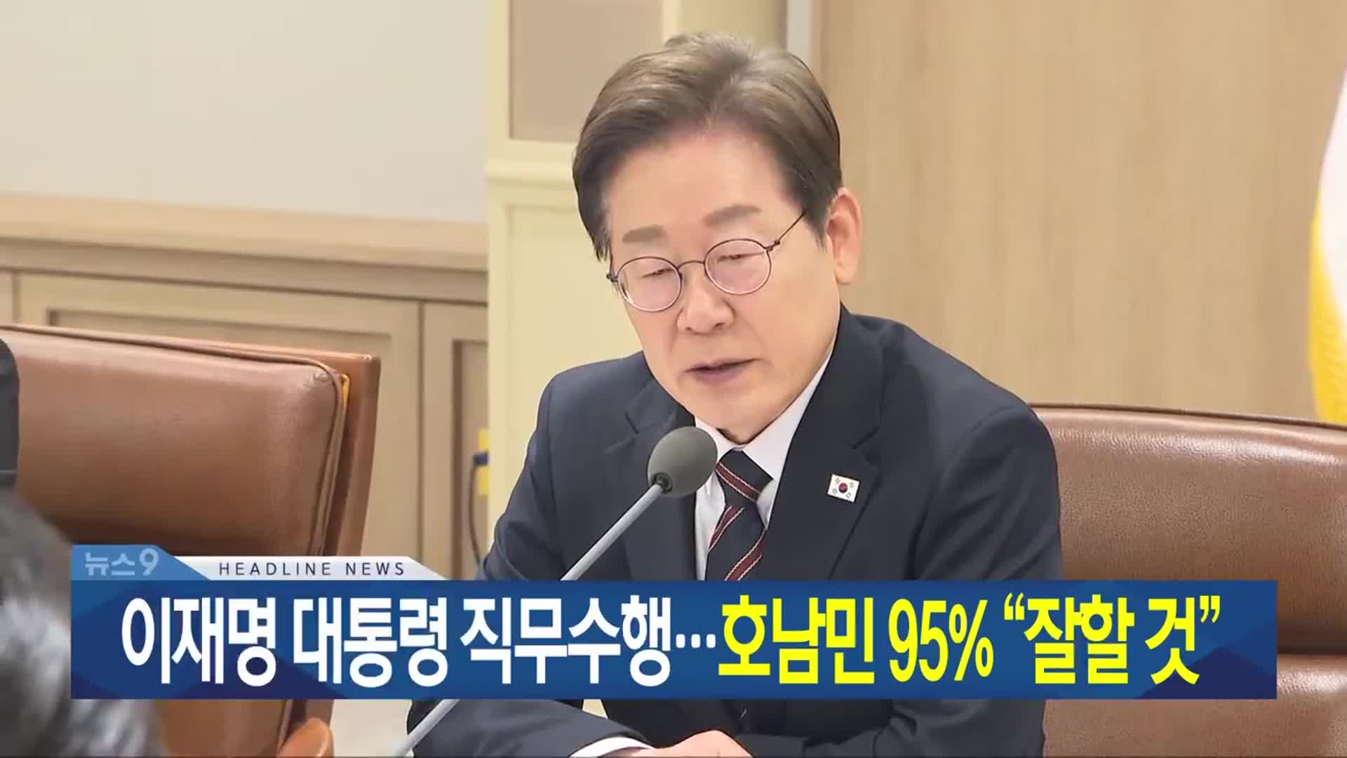 [뉴스9 광주·전남 헤드라인]