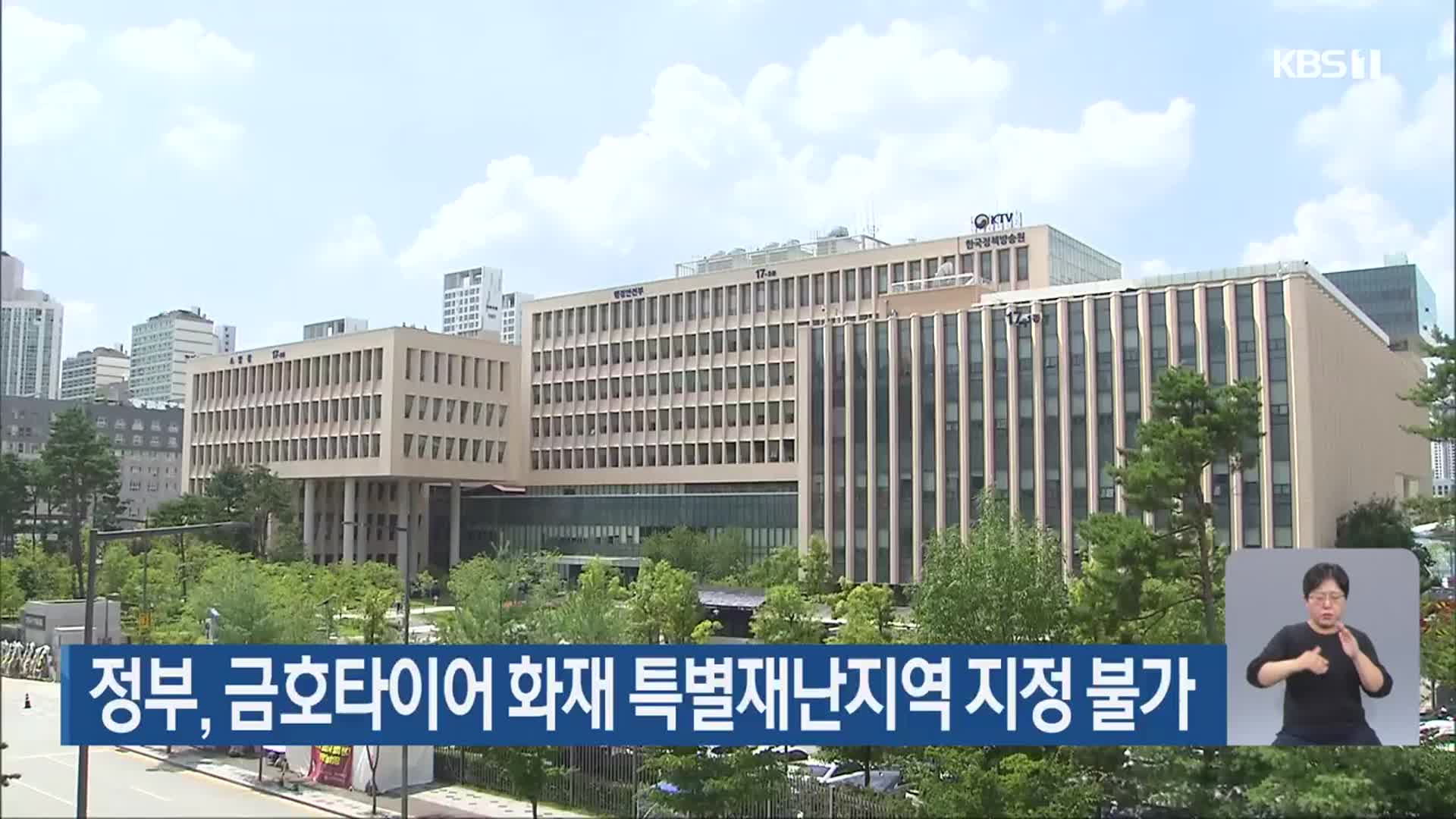 정부, 금호타이어 화재 특별재난지역 지정 불가