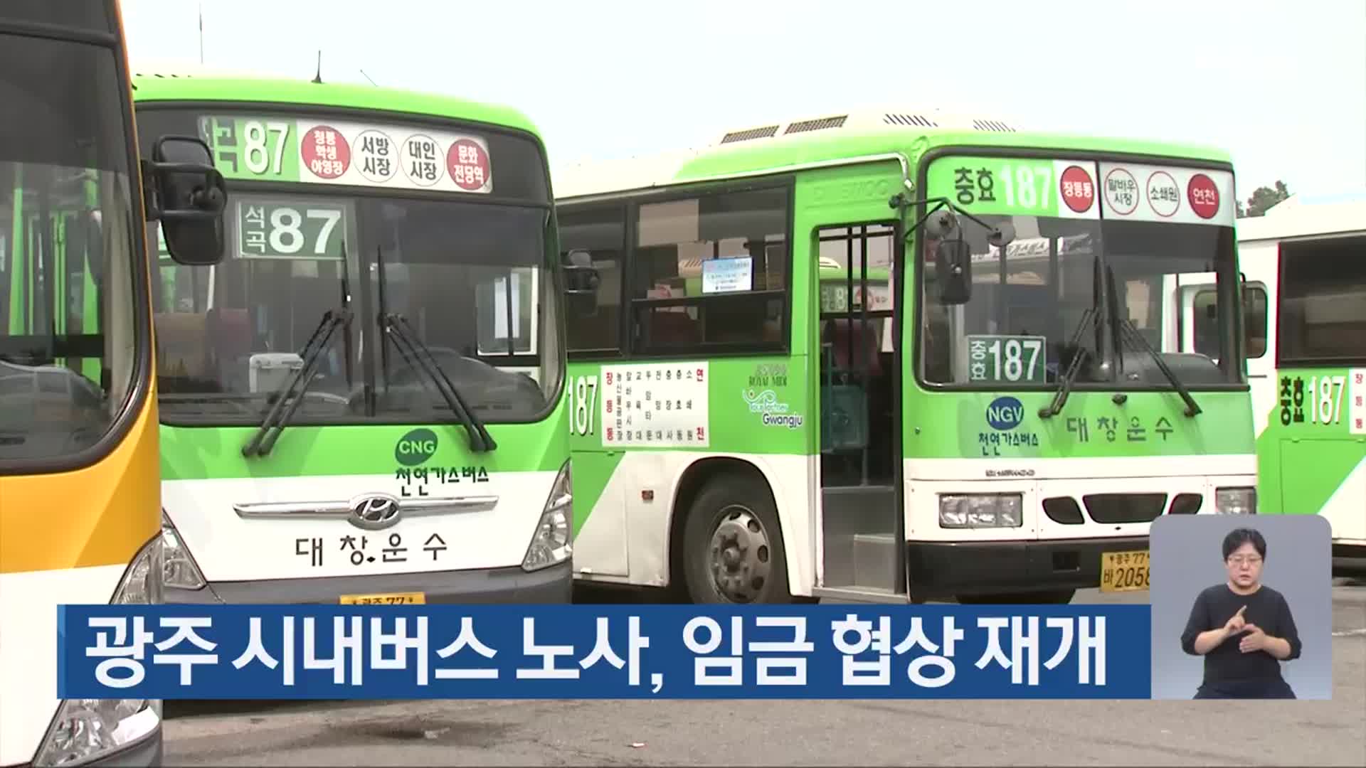 광주 시내버스 노사, 임금 협상 재개