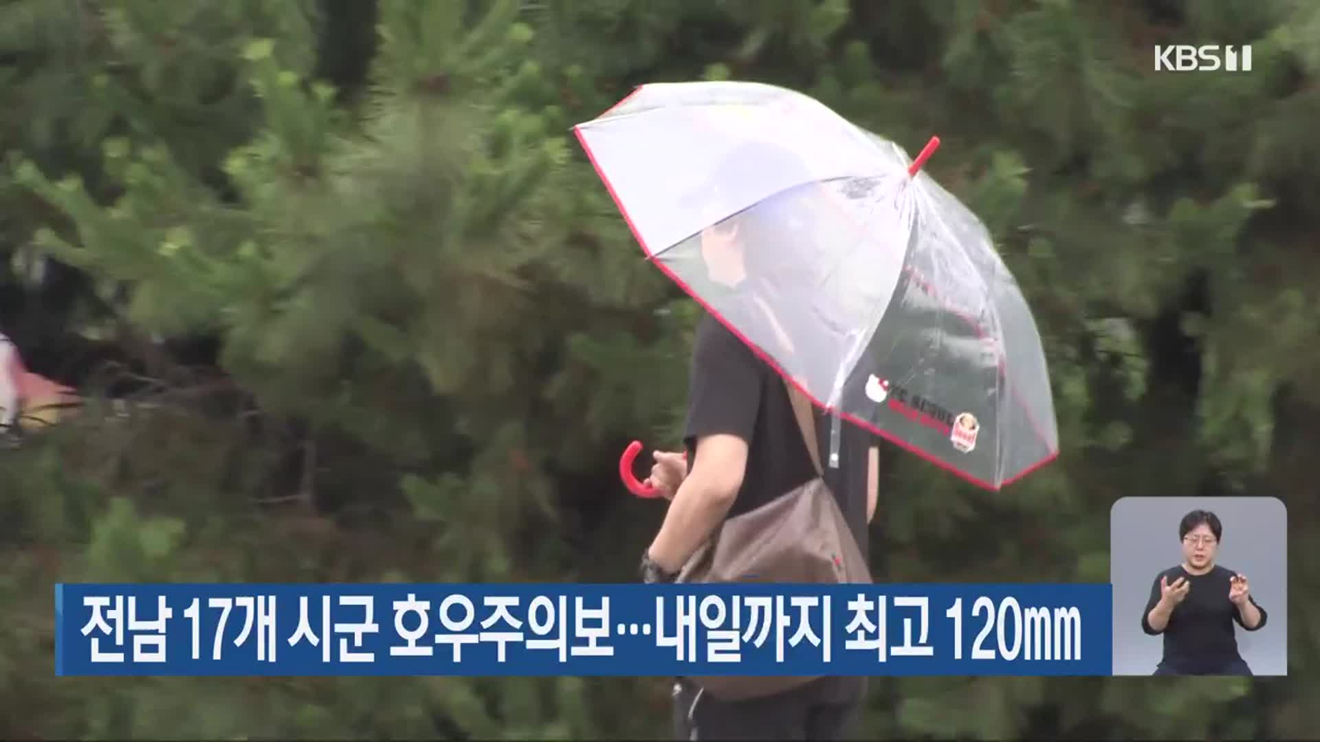 전남 17개 시군 호우주의보…내일까지 최고 120mm