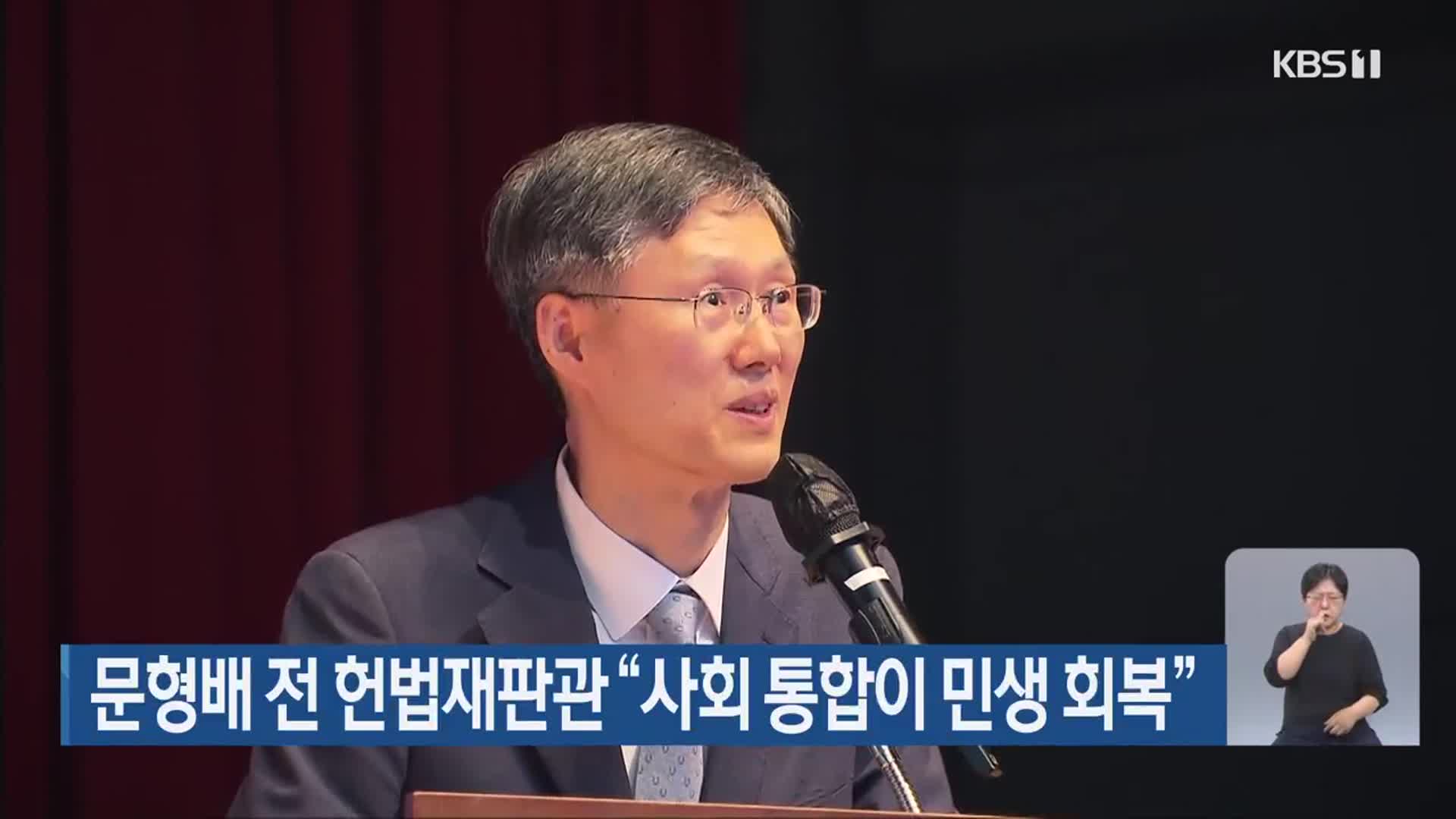 문형배 전 헌법재판관 “사회 통합이 민생 회복”