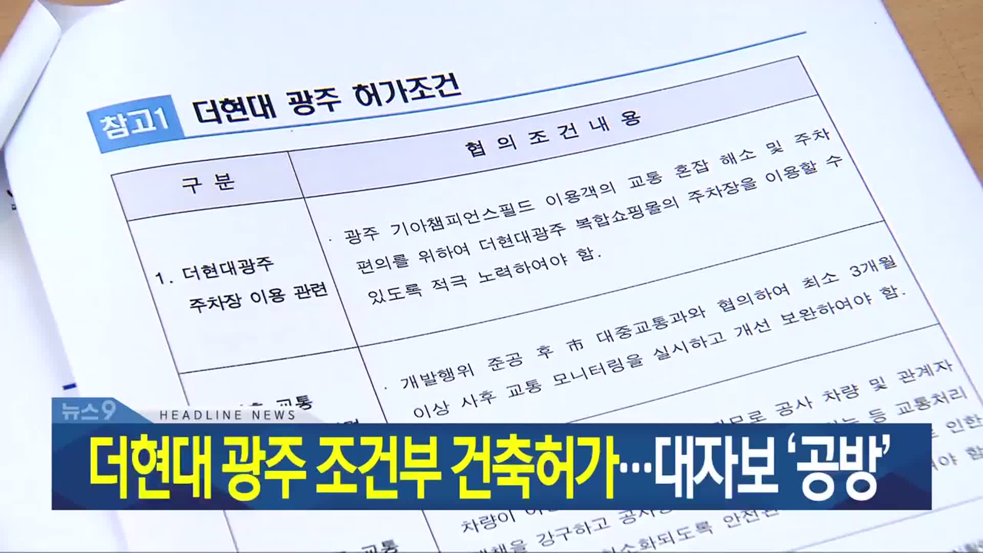 [뉴스9 광주·전남 헤드라인]
