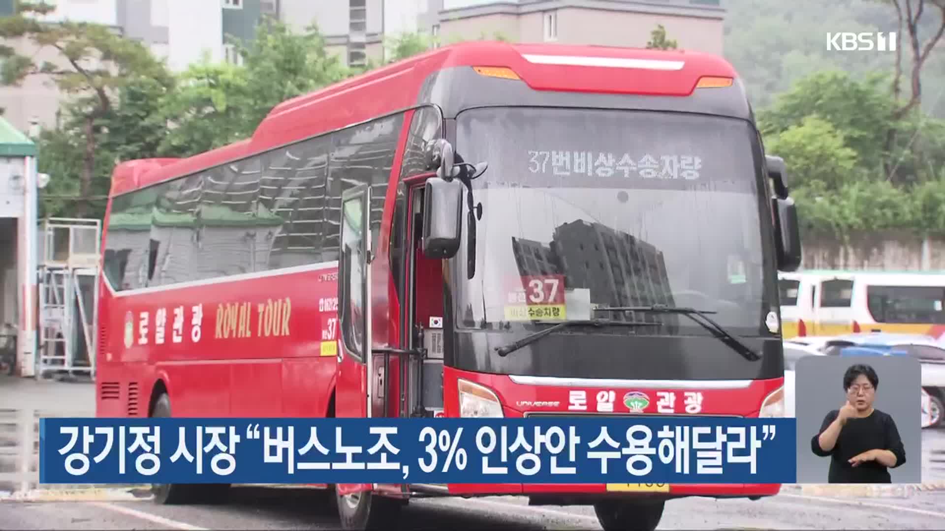 강기정 시장 “버스노조, 3% 인상안 수용해달라”