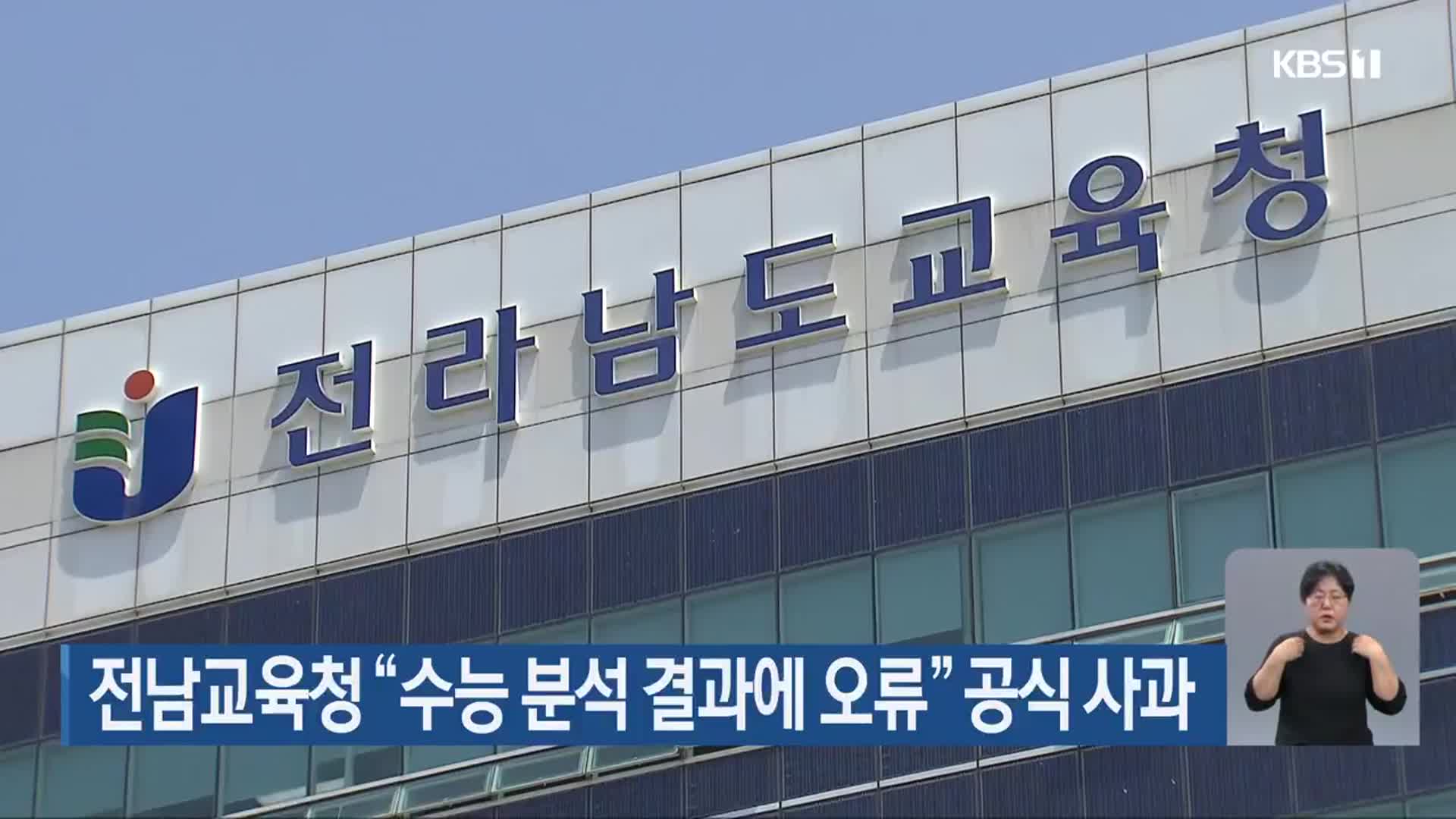 전남교육청 “수능 분석 결과에 오류” 공식 사과