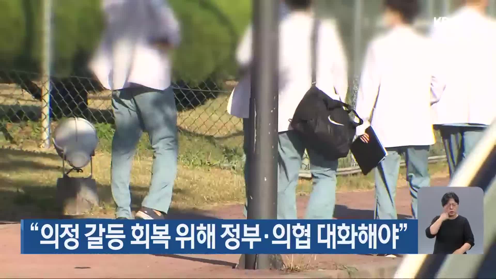 “의정 갈등 회복 위해 정부·의협 대화해야”