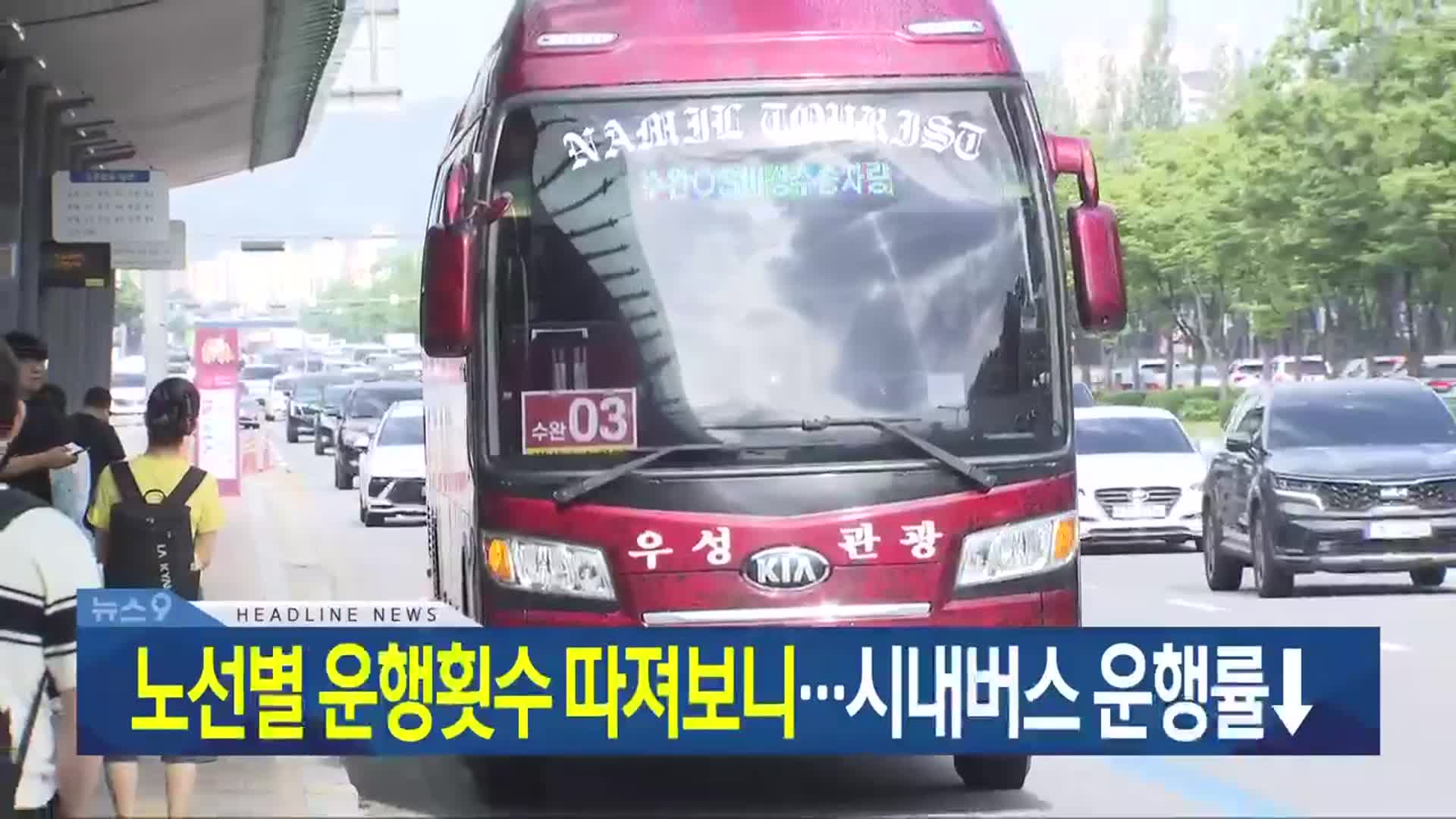 [뉴스9 광주·전남 헤드라인]