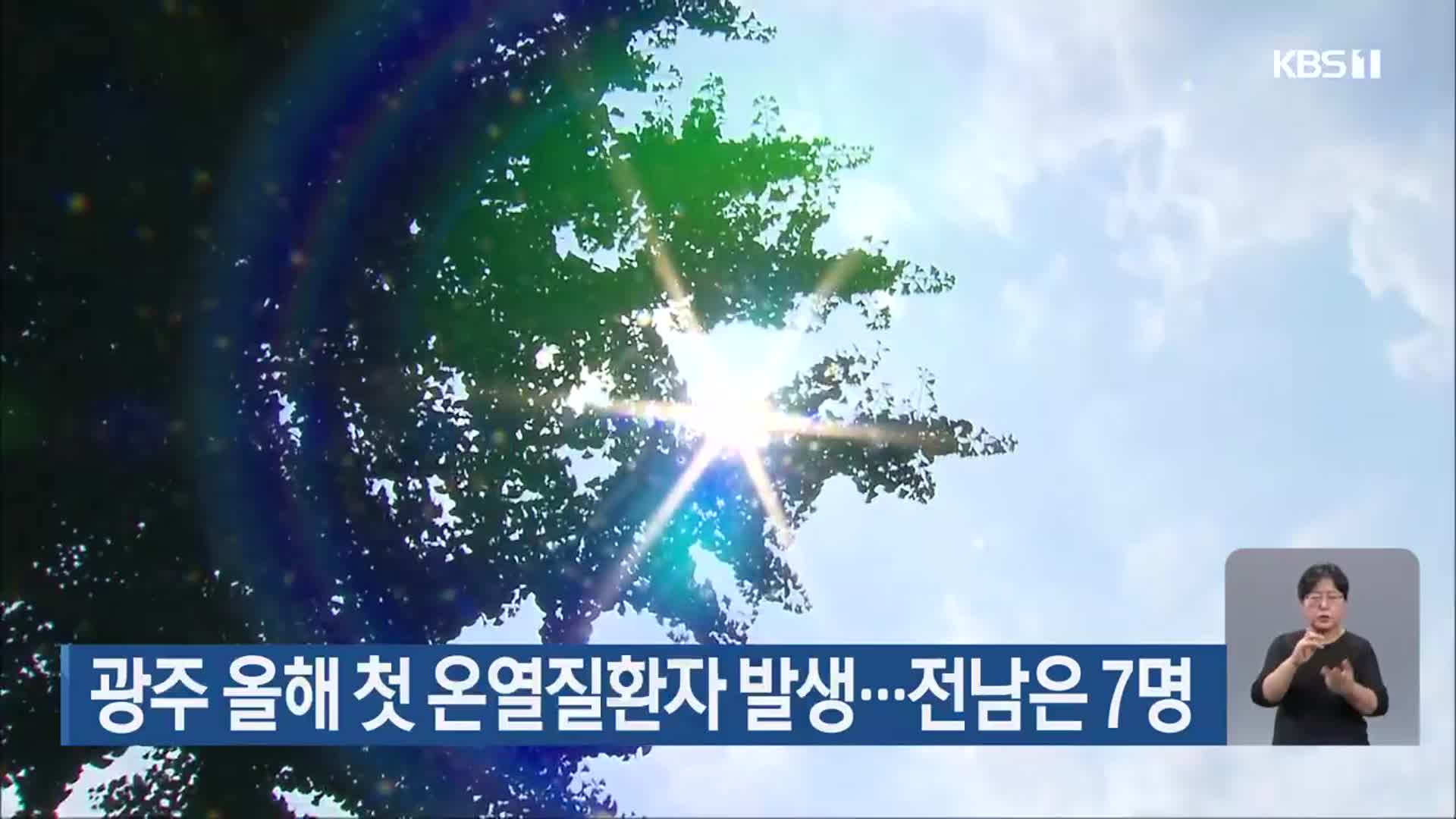 광주 올해 첫 온열질환자 발생…전남은 7명