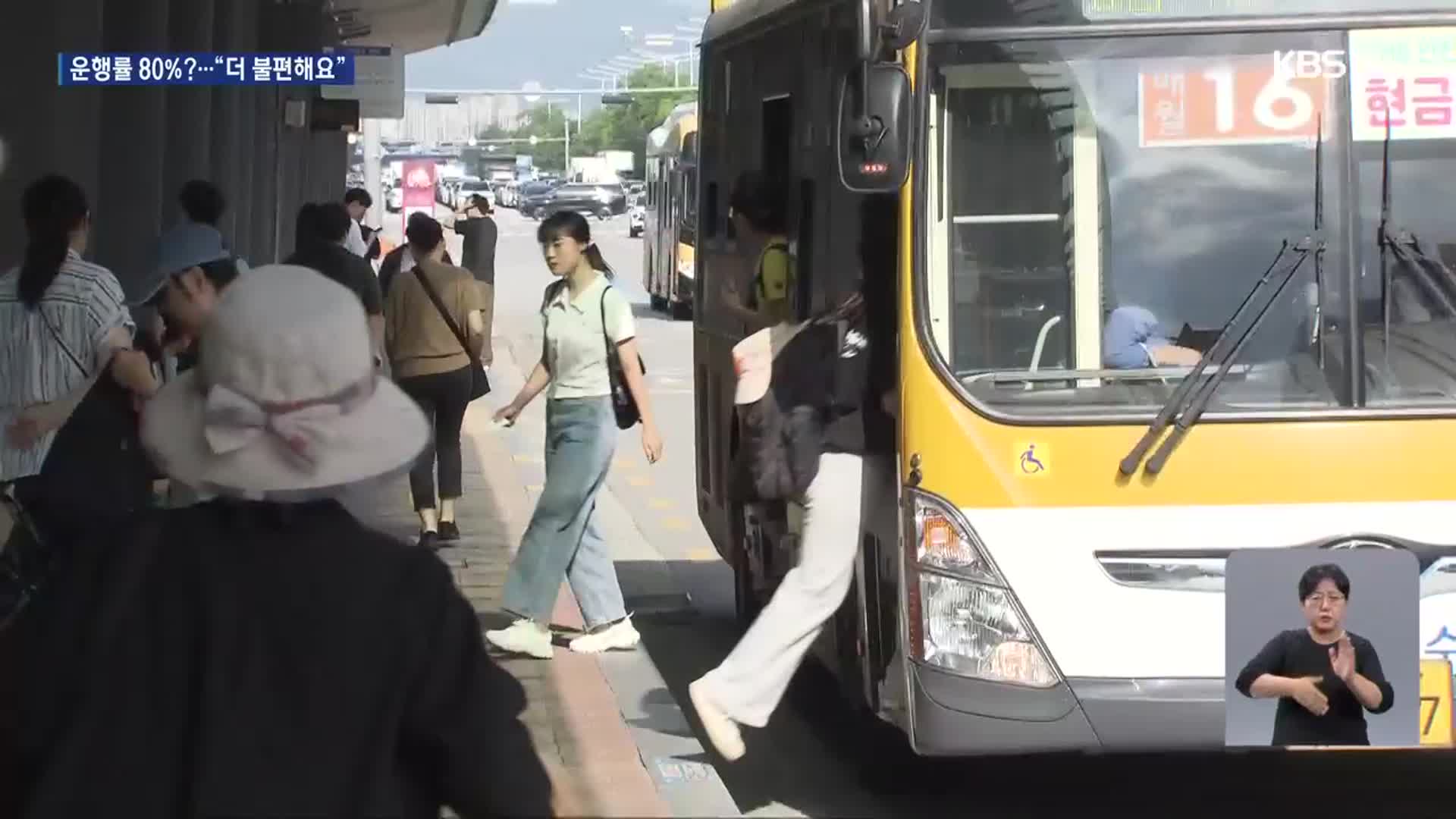 운행률 80%라더니…공무원 동원도 중단