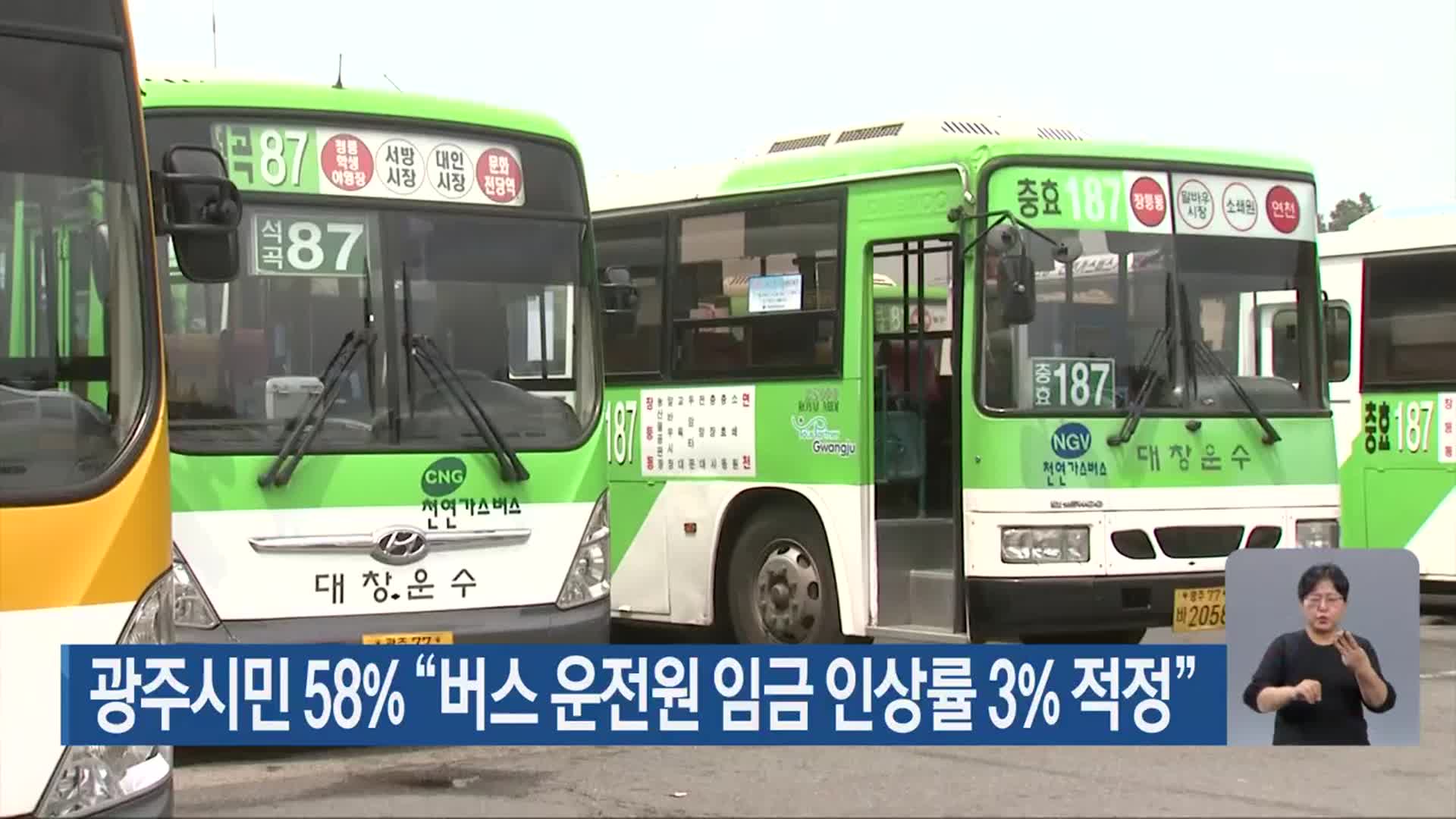 광주시민 58% “버스 운전원 임금 인상률 3% 적정”