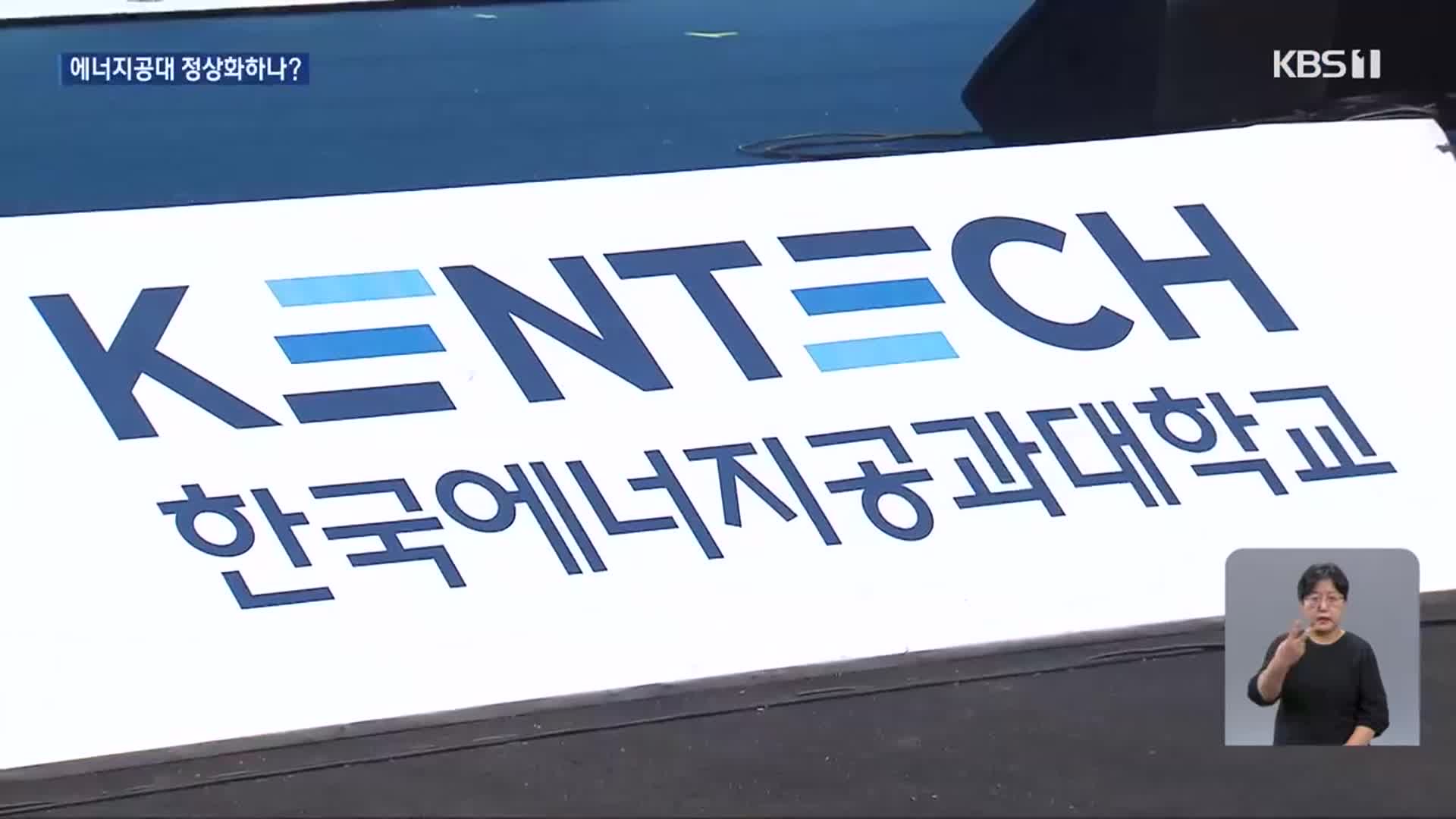 1년 6개월째 총장 공석…에너지공대 정상화 가나?