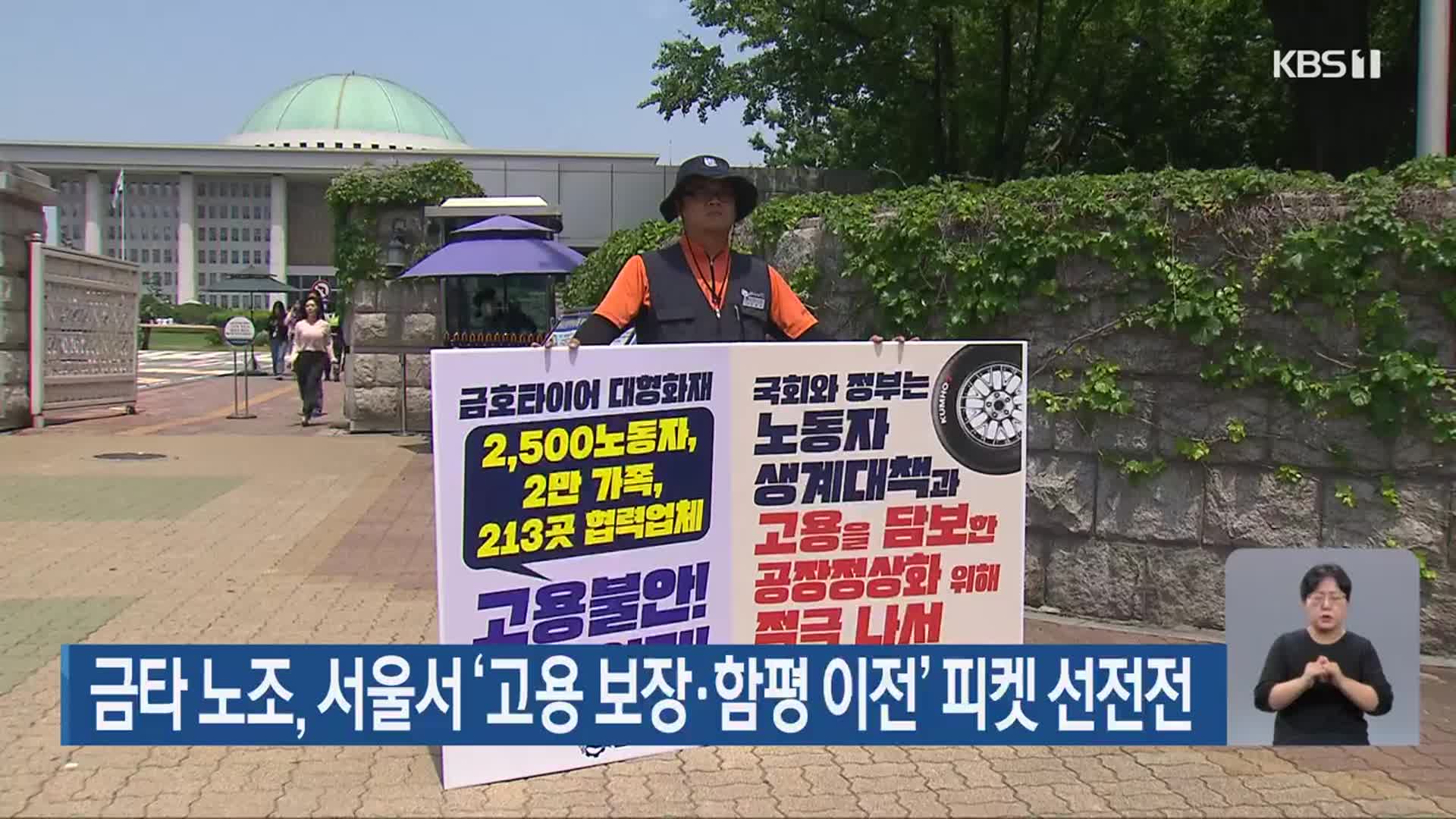 금호타이어 노조, 서울서 ‘고용 보장·함평 이전’ 피켓 선전전
