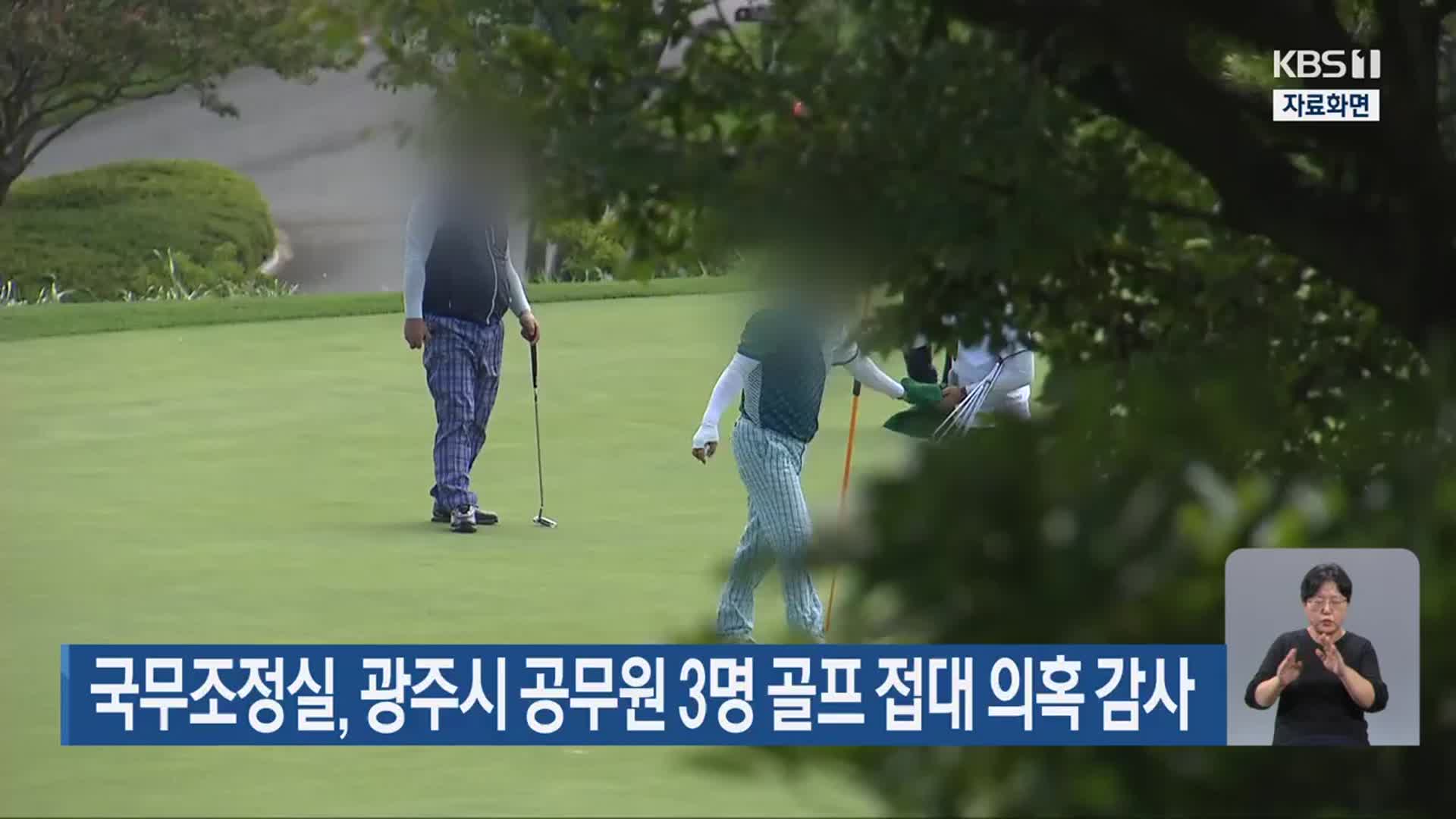 국무조정실, 광주시 공무원 3명 골프 접대 의혹 감사