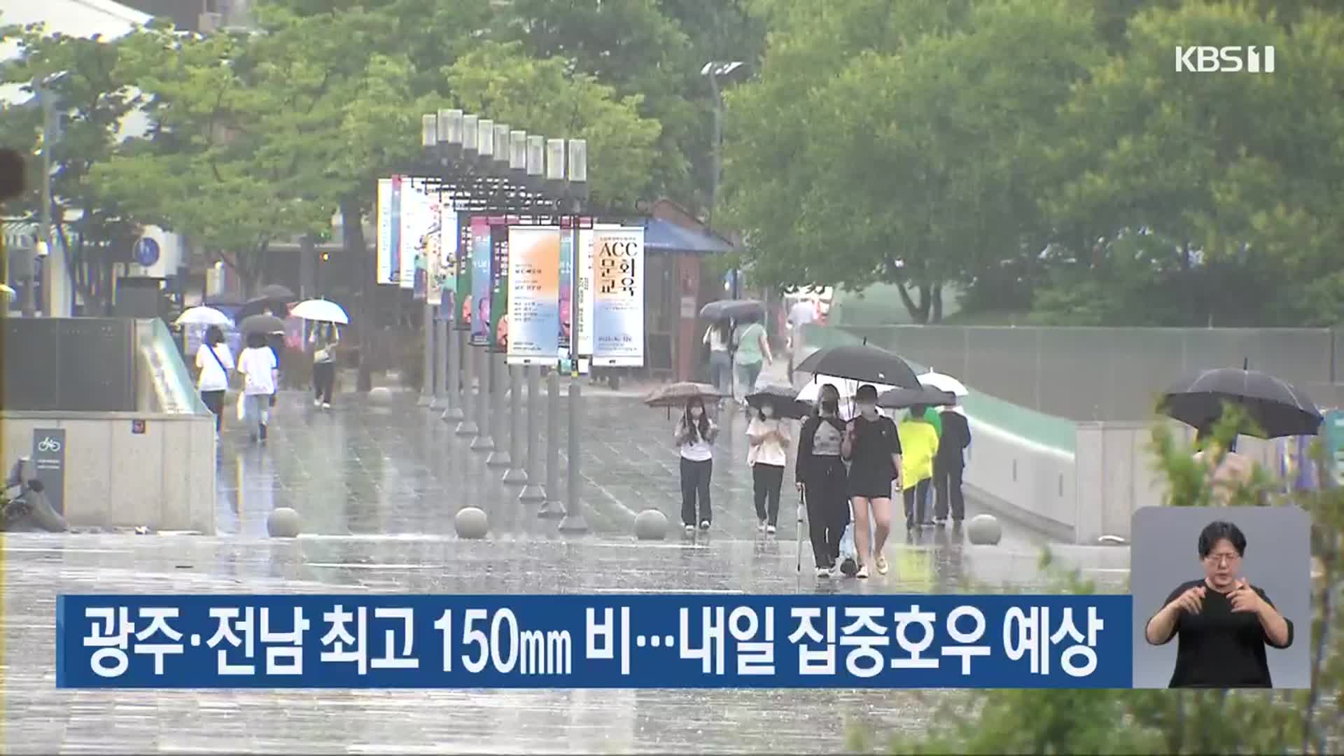 광주·전남 최고 150mm 비…내일 집중호우 예상