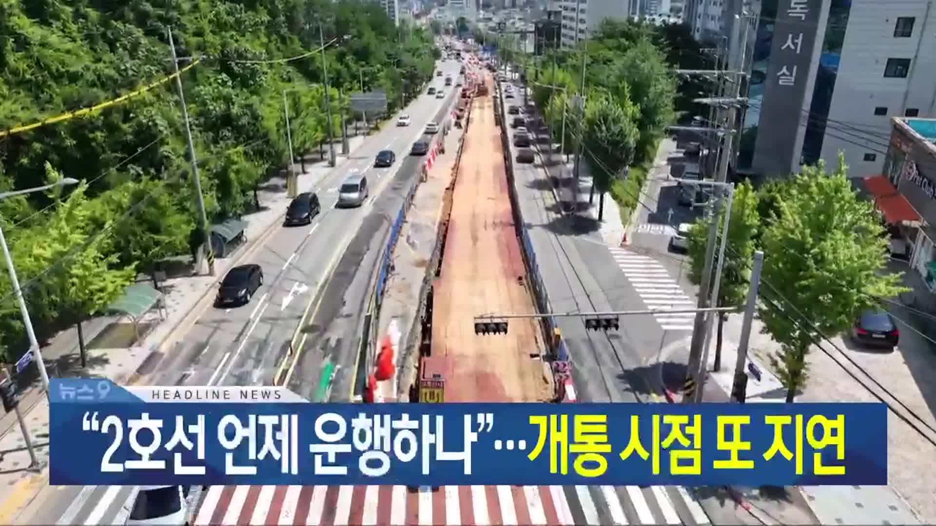 [뉴스9 광주·전남 헤드라인]