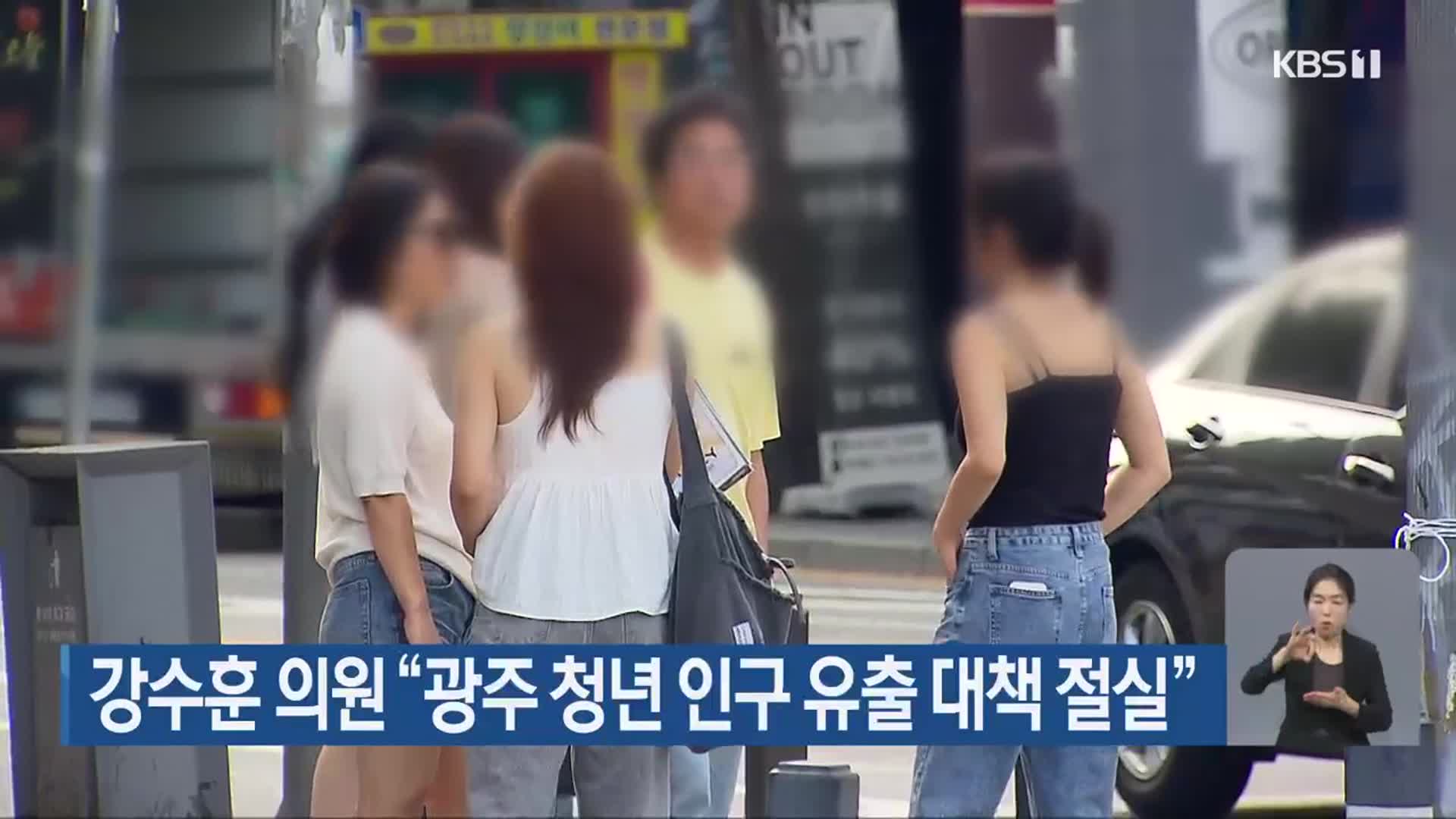 강수훈 의원 “광주 청년 인구 유출 대책 절실”