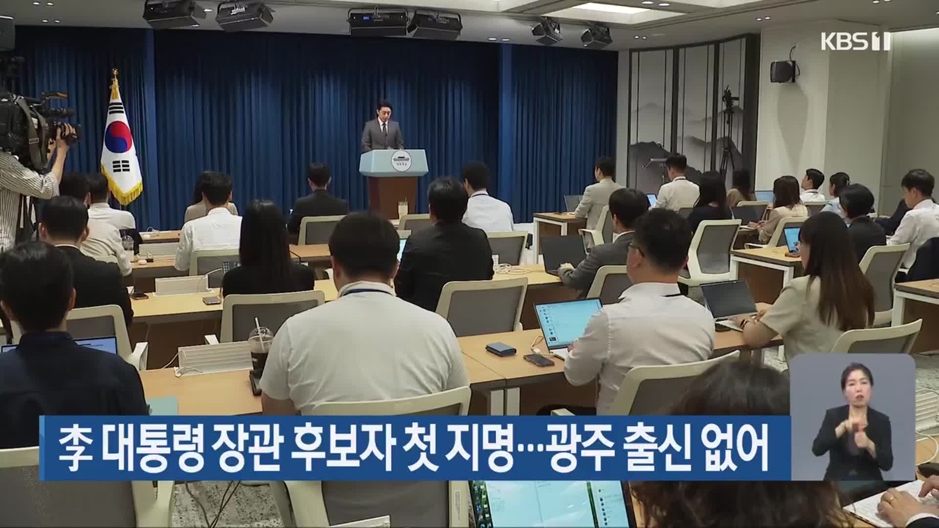 李 대통령 장관 후보자 첫 지명…광주 출신 없어