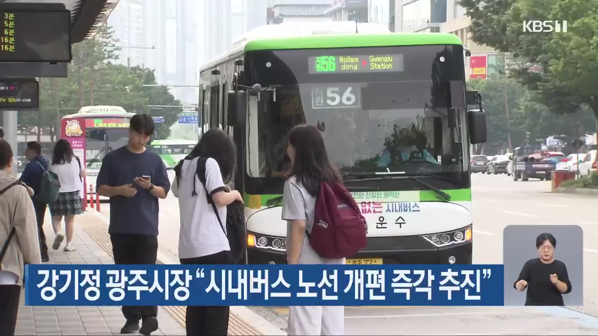 강기정 광주시장 “시내버스 노선 개편 즉각 추진”