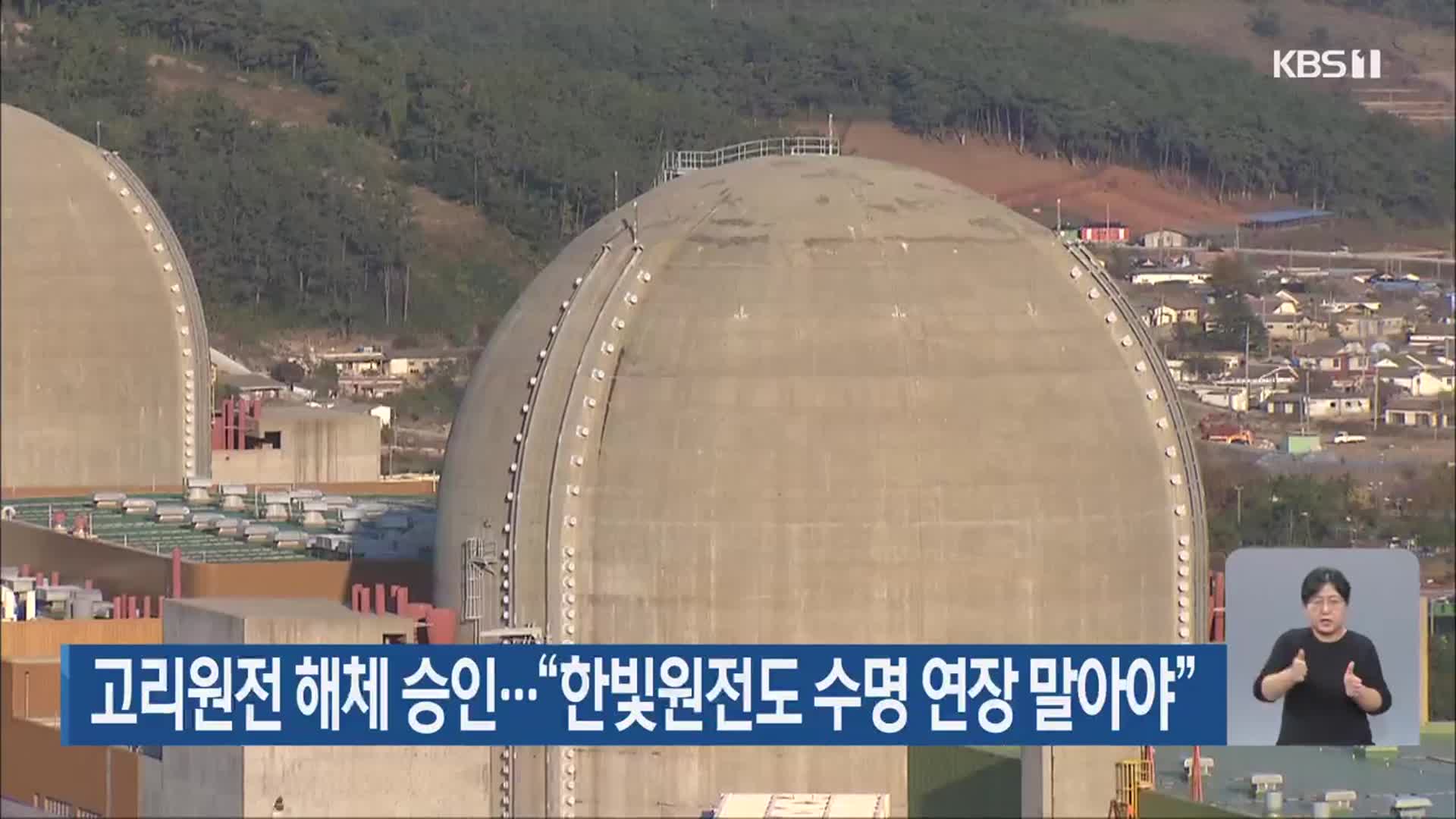 고리원전 해체 승인…“한빛원전도 수명 연장 말아야”