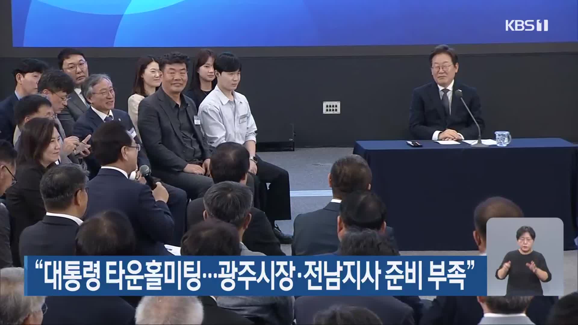 “대통령 타운홀미팅…광주시장·전남지사 준비 부족”