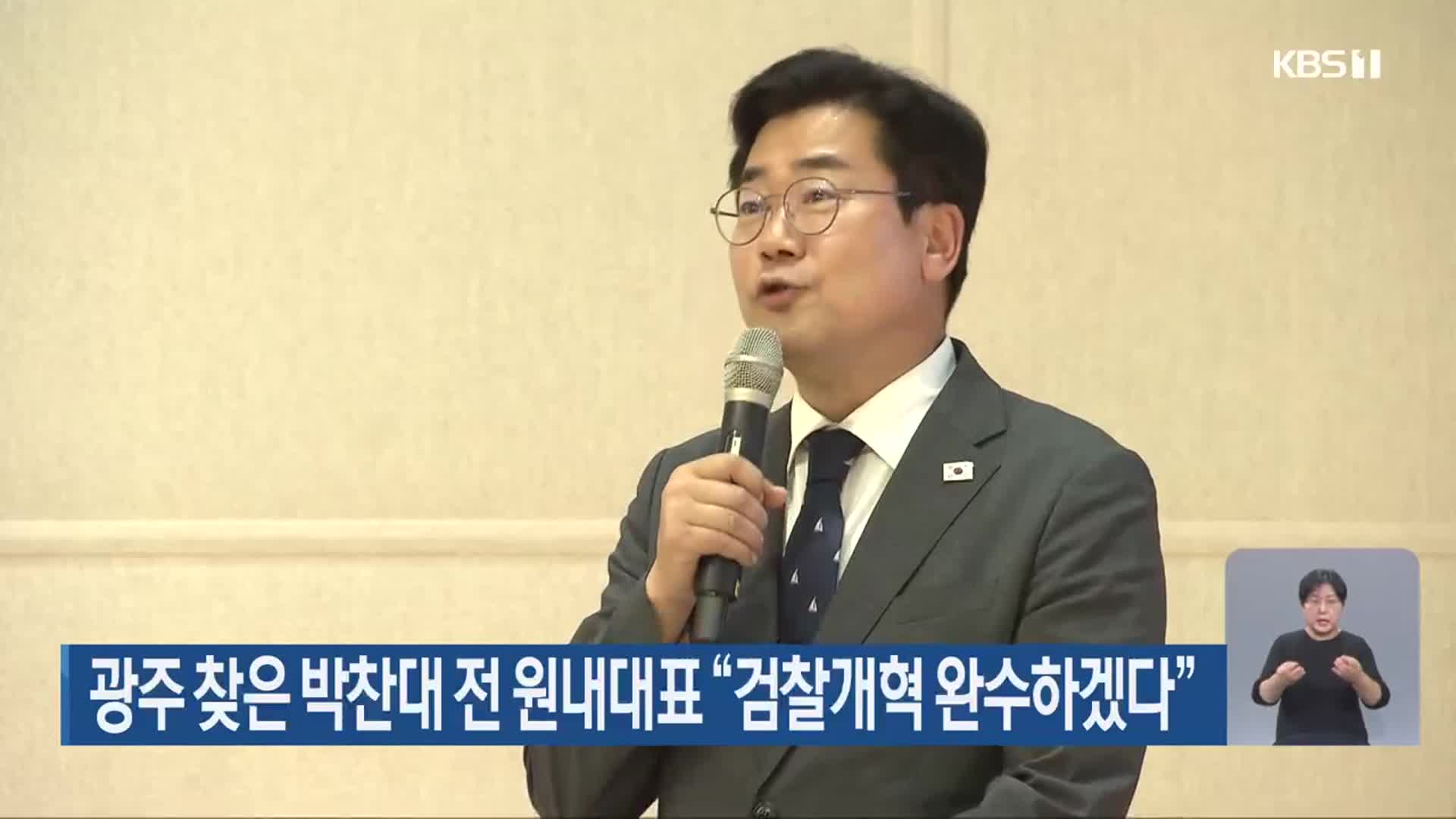 광주 찾은 박찬대 전 원내대표 “검찰개혁 완수하겠다”