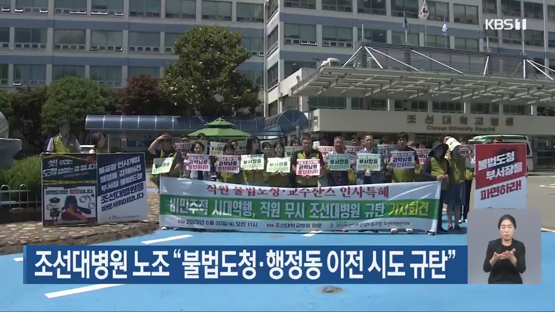 조선대병원 노조 “불법도청·행정동 이전 시도 규탄”