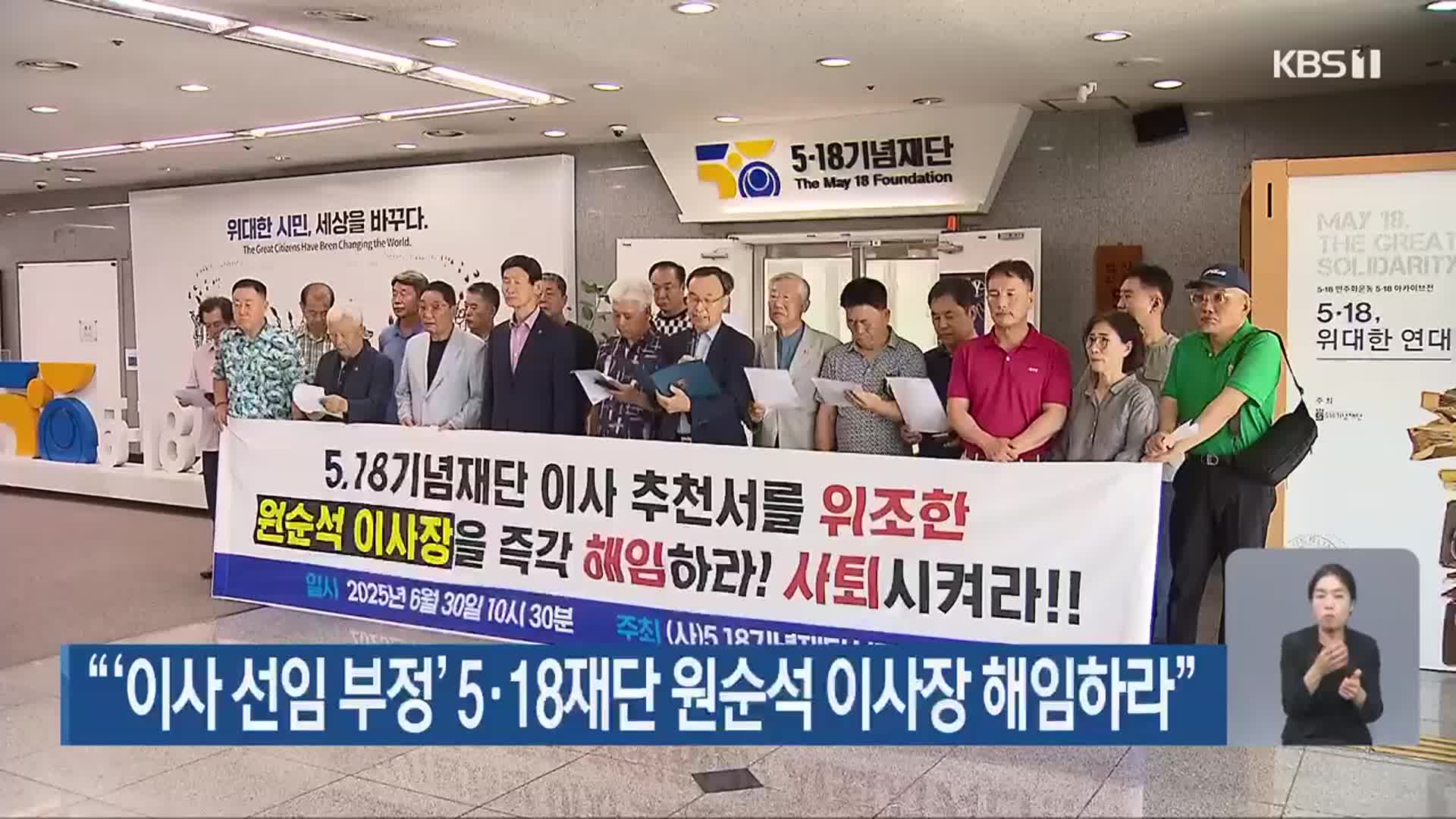 “‘이사 선임 부정’ 5·18재단 원순석 이사장 해임하라”