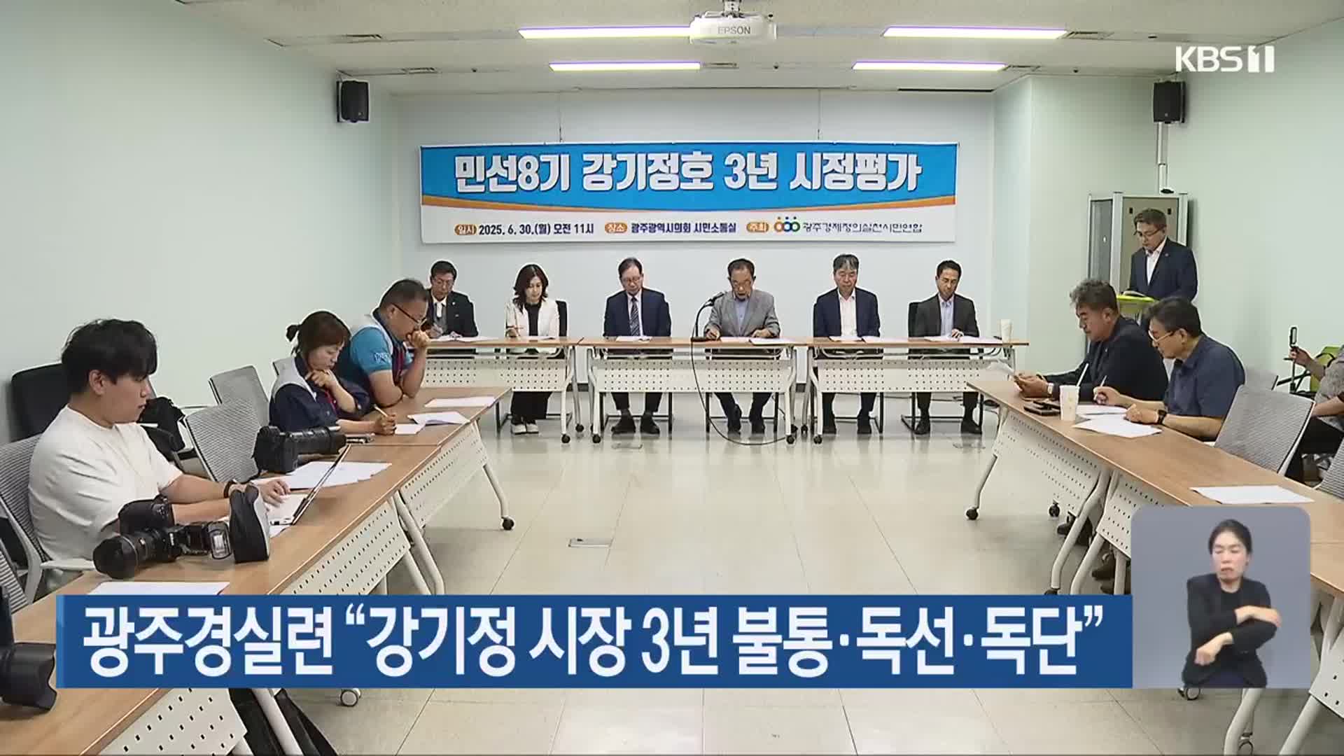 광주경실련 “강기정 시장 3년 불통·독선·독단”