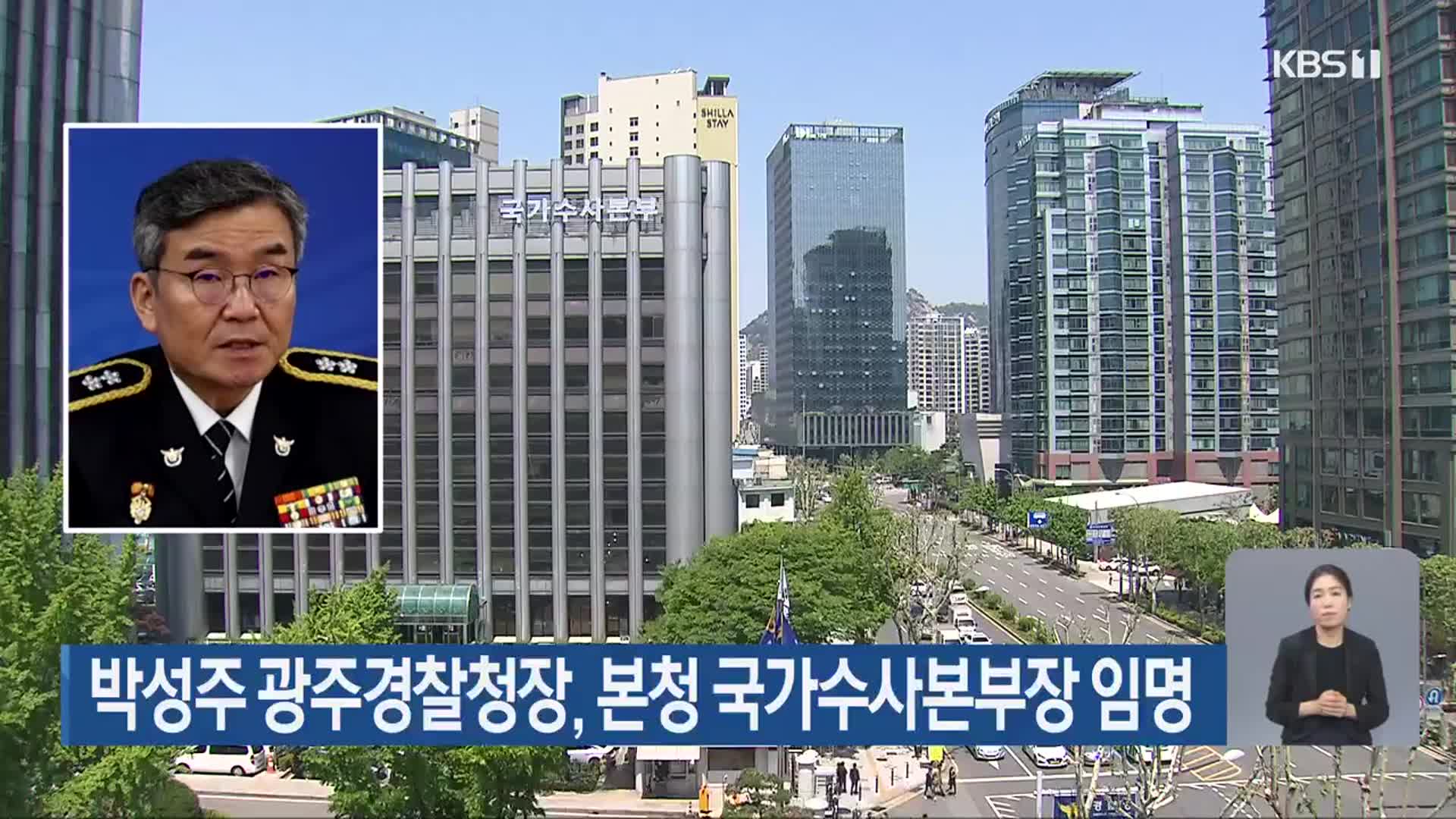 박성주 광주경찰청장, 본청 국가수사본부장 임명