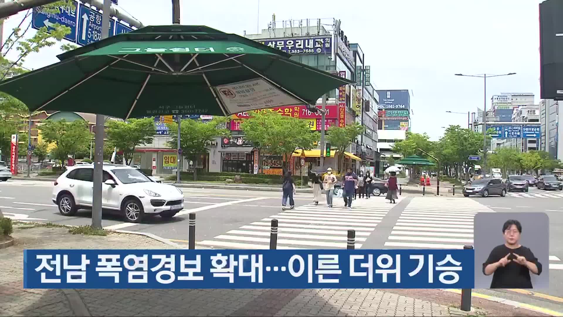 전남 폭염경보 확대…이른 더위 기승