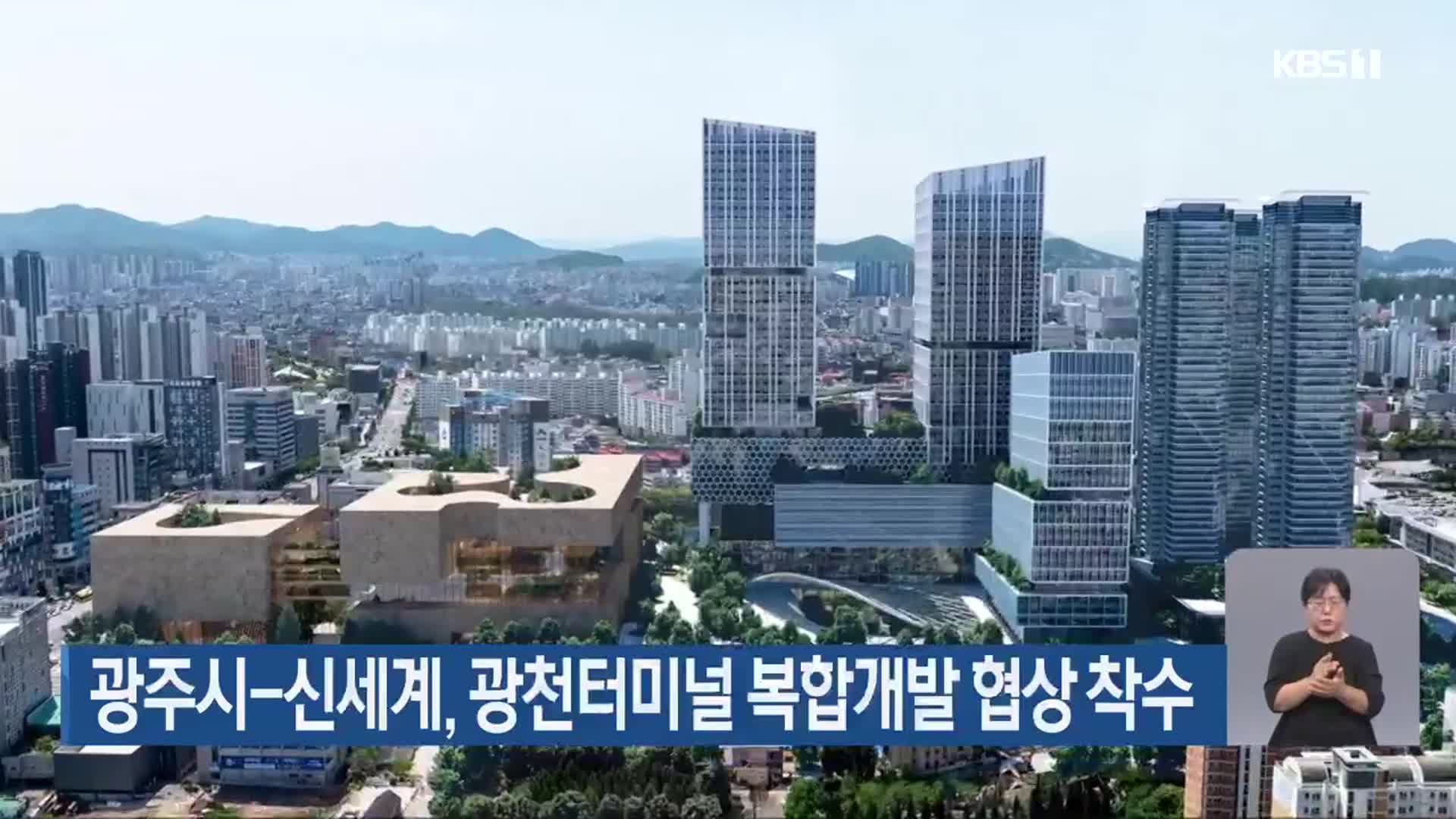 광주시-신세계, 광천터미널 복합개발 협상 착수
