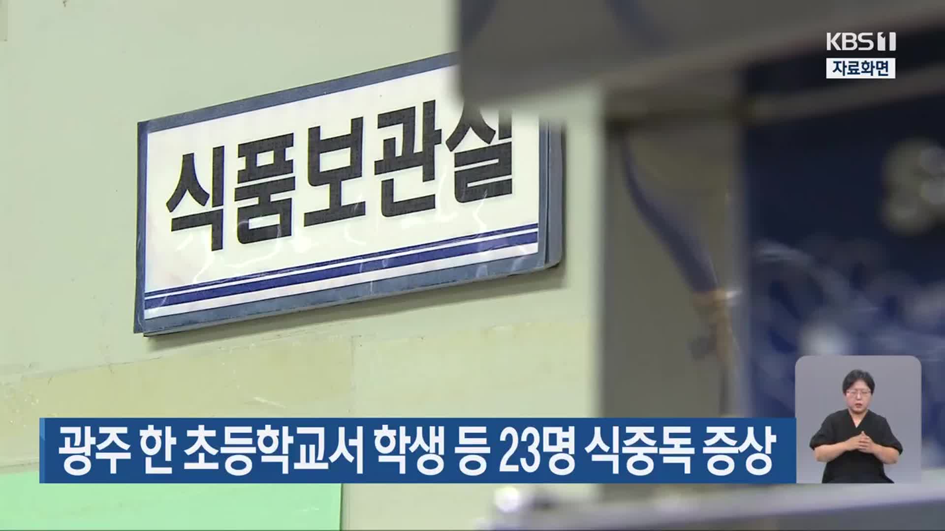 광주 한 초등학교서 학생 등 23명 식중독 증상