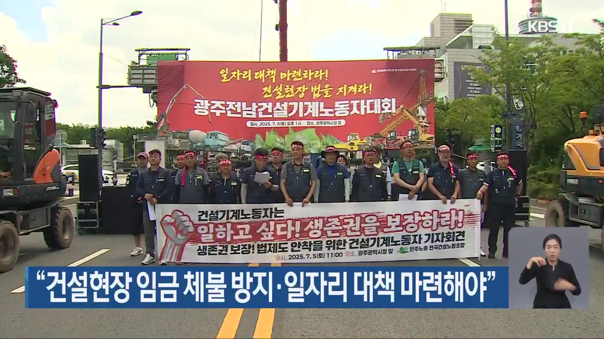 “건설현장 임금 체불 방지·일자리 대책 마련해야”