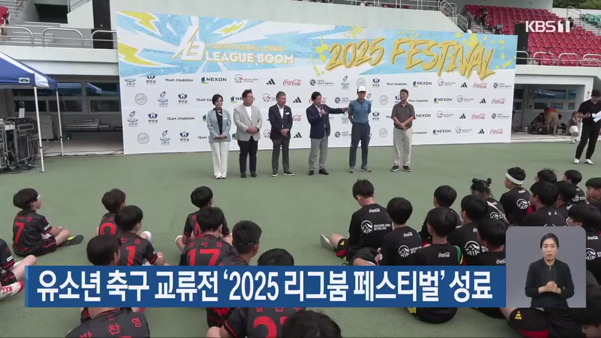 유소년 축구 교류전 ‘2025 리그붐 페스티벌’ 성료