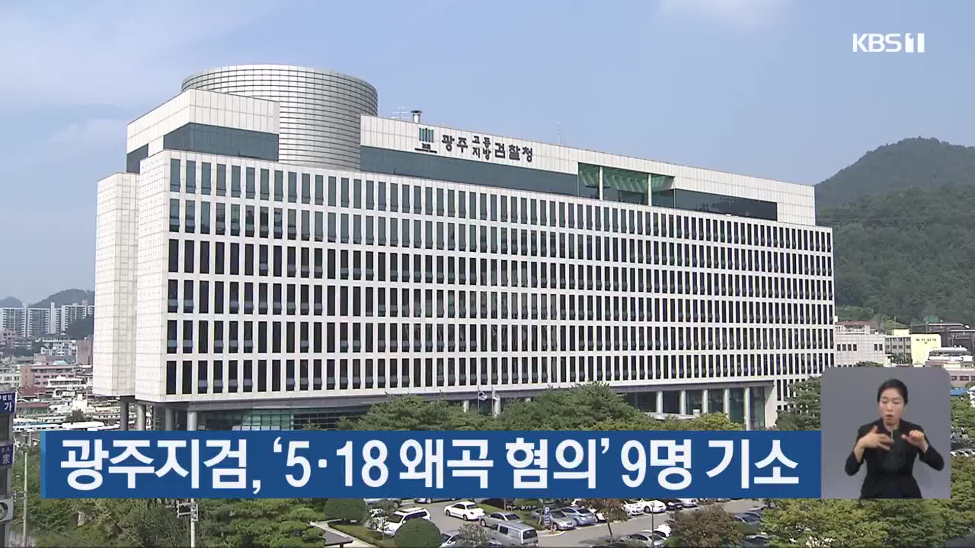 광주지검, ‘5·18 왜곡 혐의’ 9명 기소