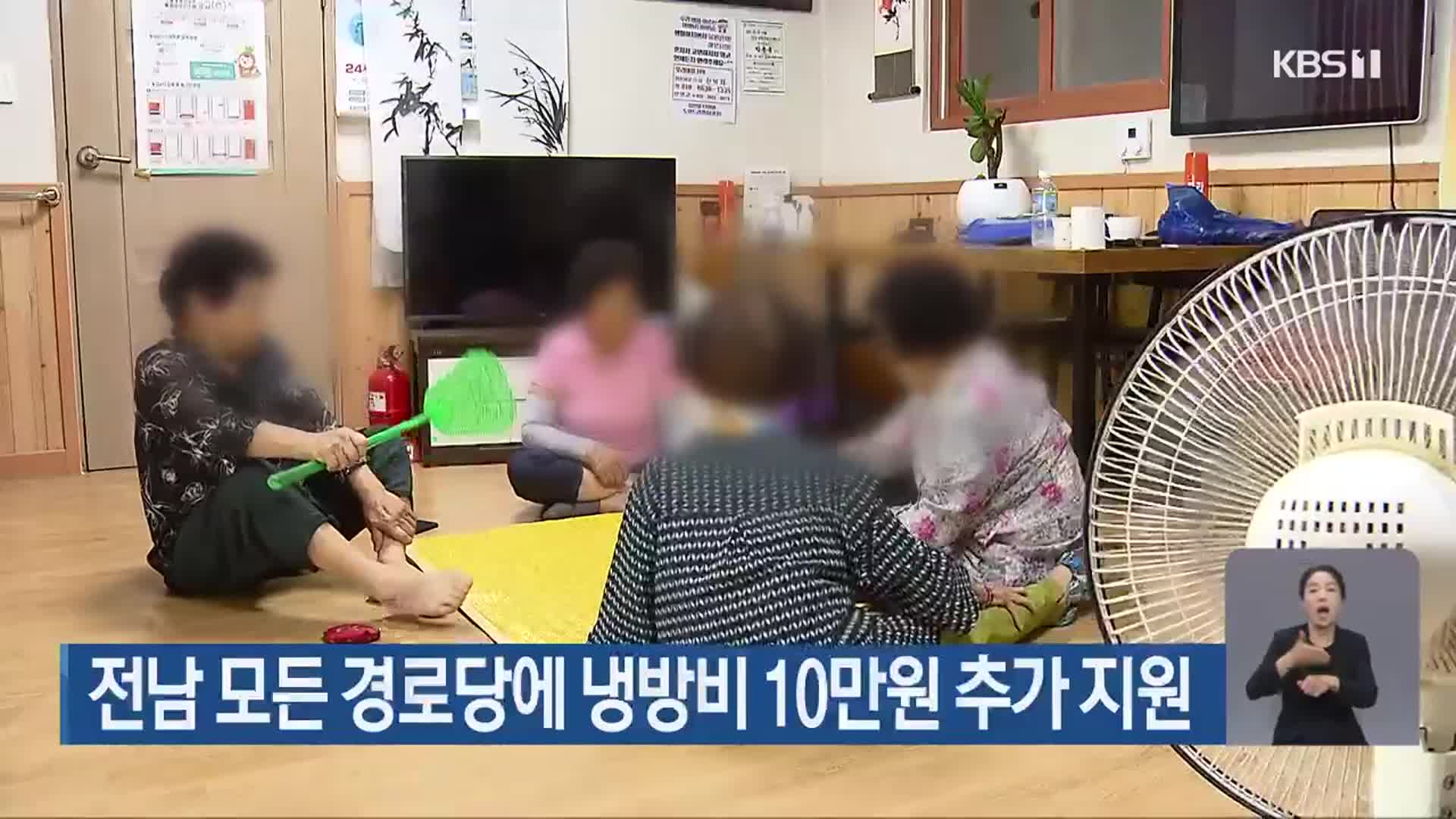 전남 모든 경로당에 냉방비 10만 원 추가 지원