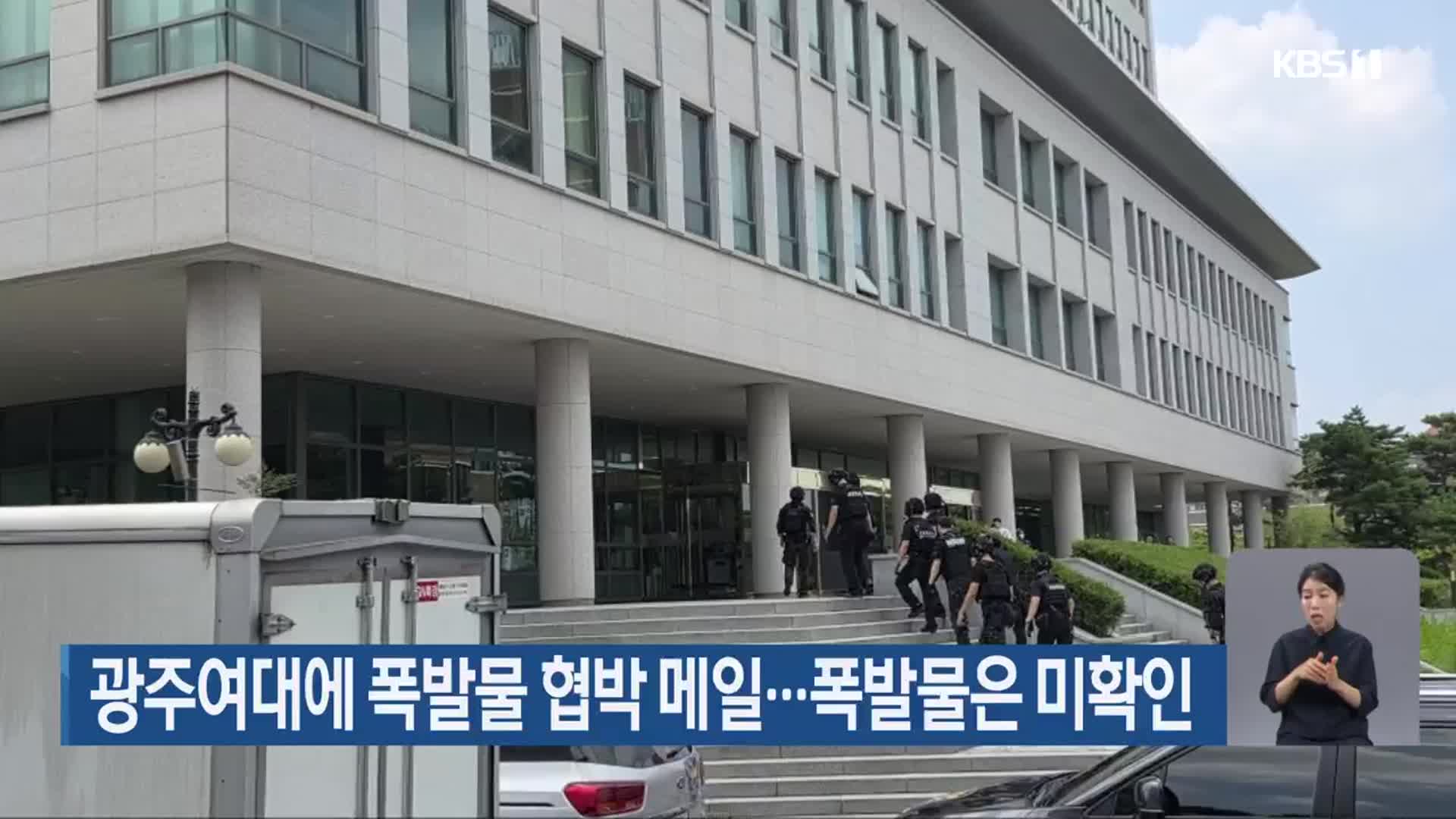 광주여대에 폭발물 협박 메일…폭발물은 미확인