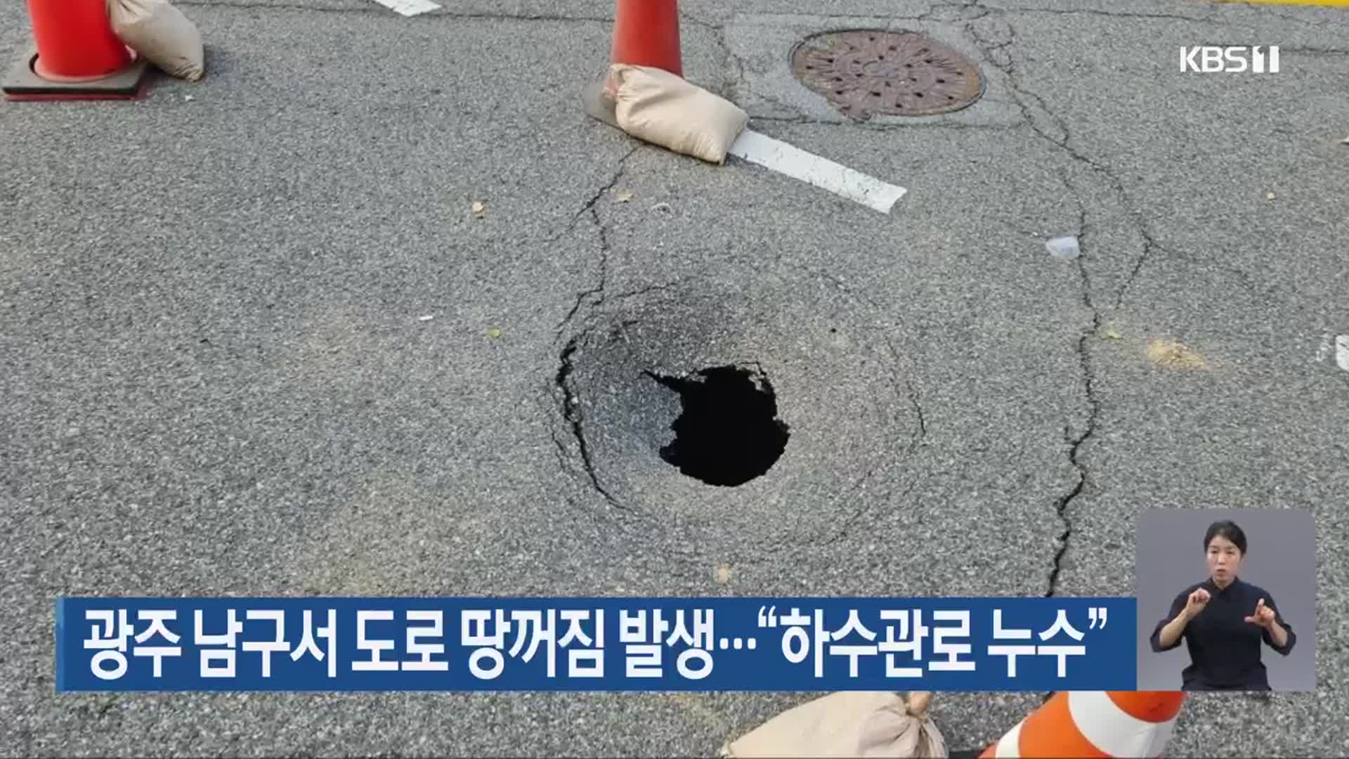 광주 남구서 도로 땅꺼짐 발생…“하수관로 누수”
